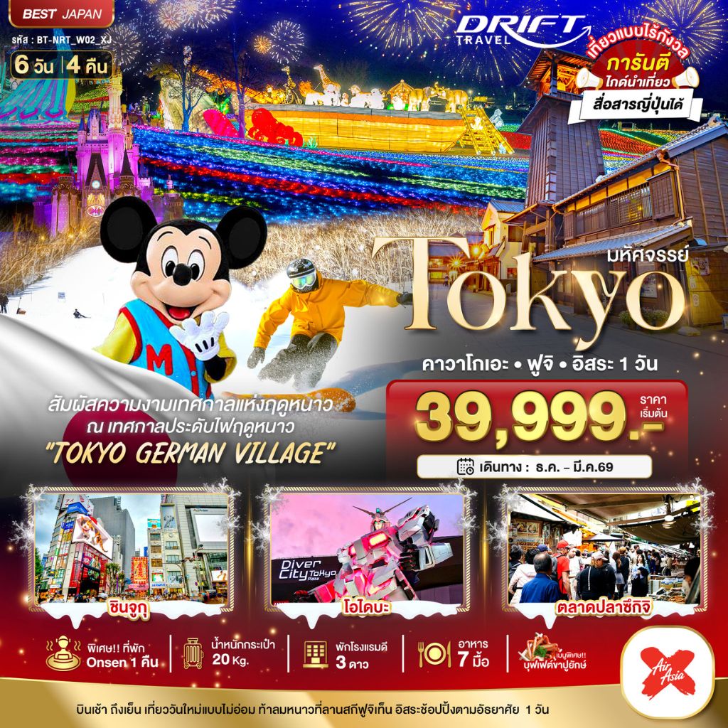 ทัวร์ญี่ปุ่น มหัศจรรย์โตเกียว คาวาโกเอะ ฟูจิ อิสระ 1 วัน