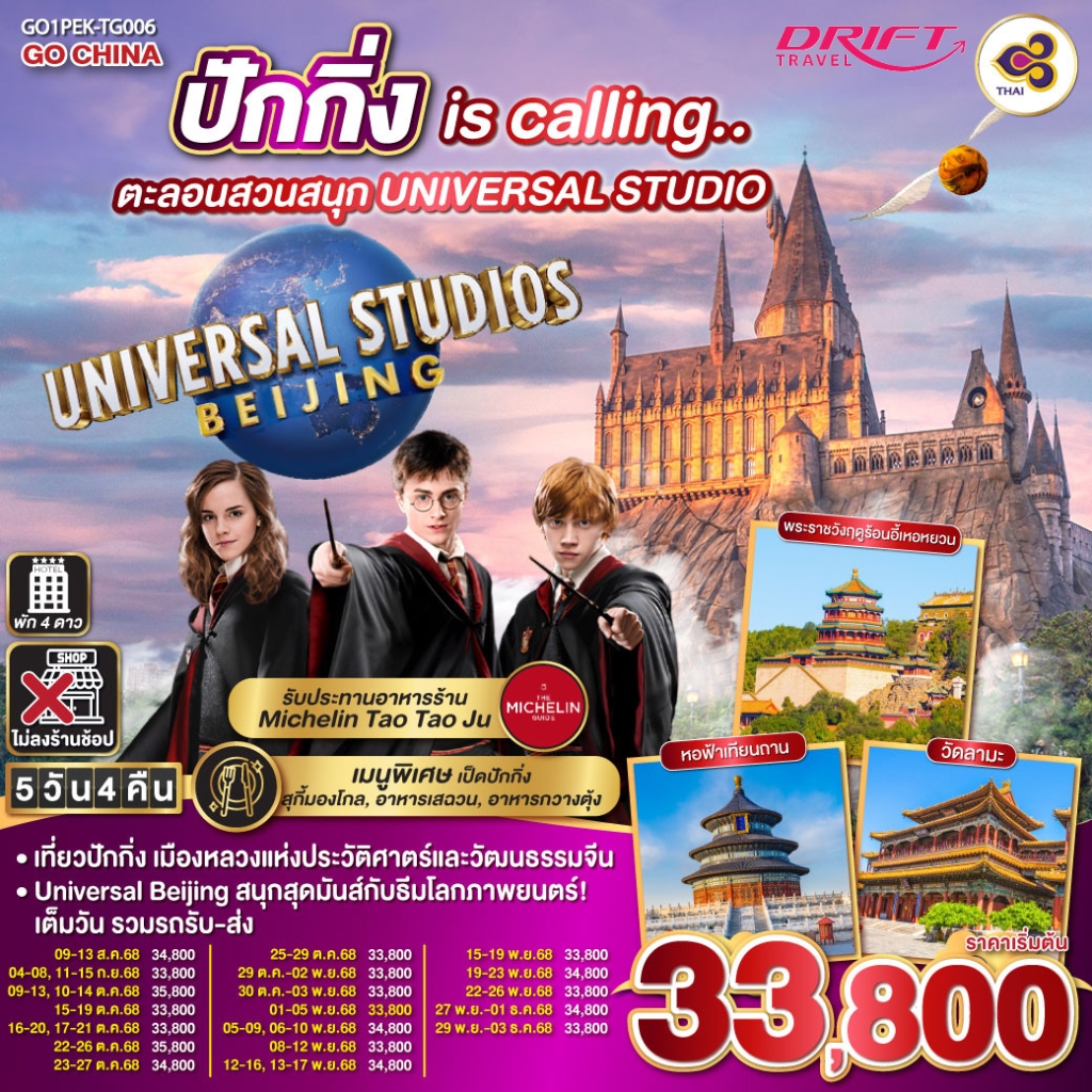 ทัวร์ปักกิ่ง ตะลุยสวนสนุก Universal Studio 5 วัน 4 คืน