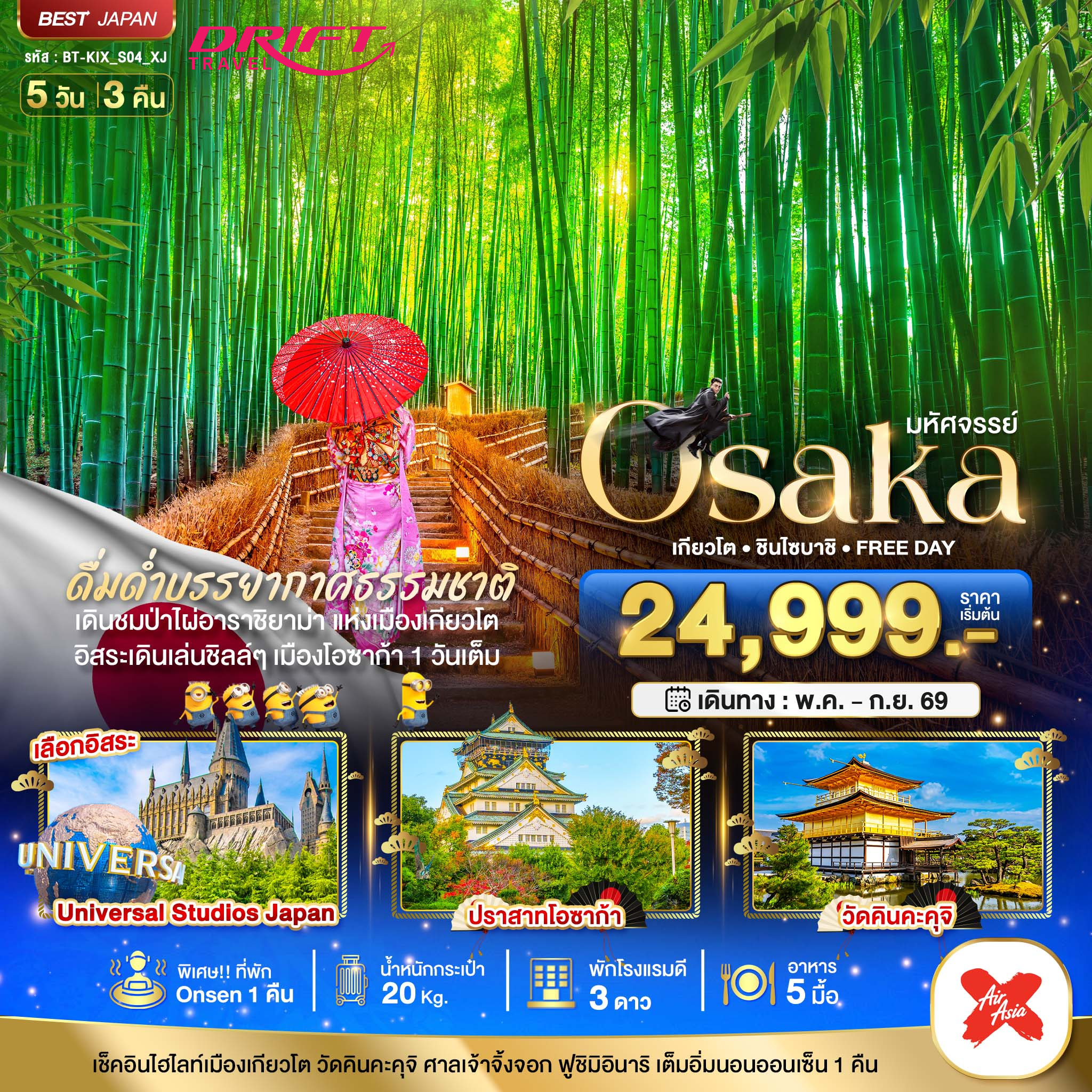 ทัวร์ญี่ปุ่น โอซาก้า เกียวโต ชินไซบาชิ