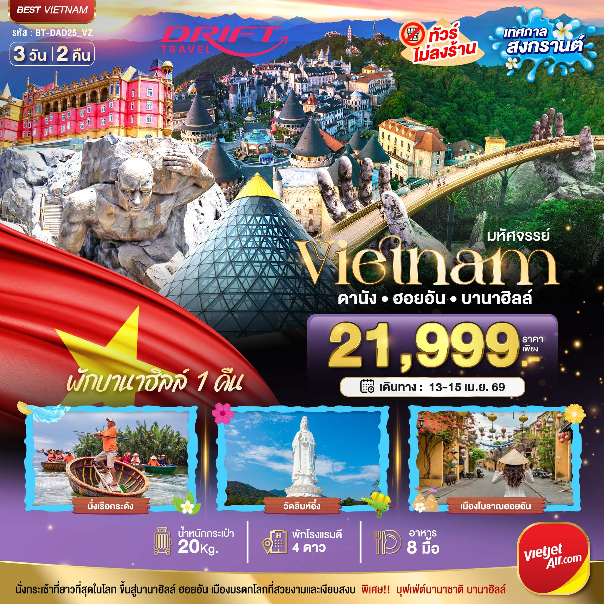 ทัวร์เวียดนาม ดานัง ฮอยอัน บานาฮิลล์