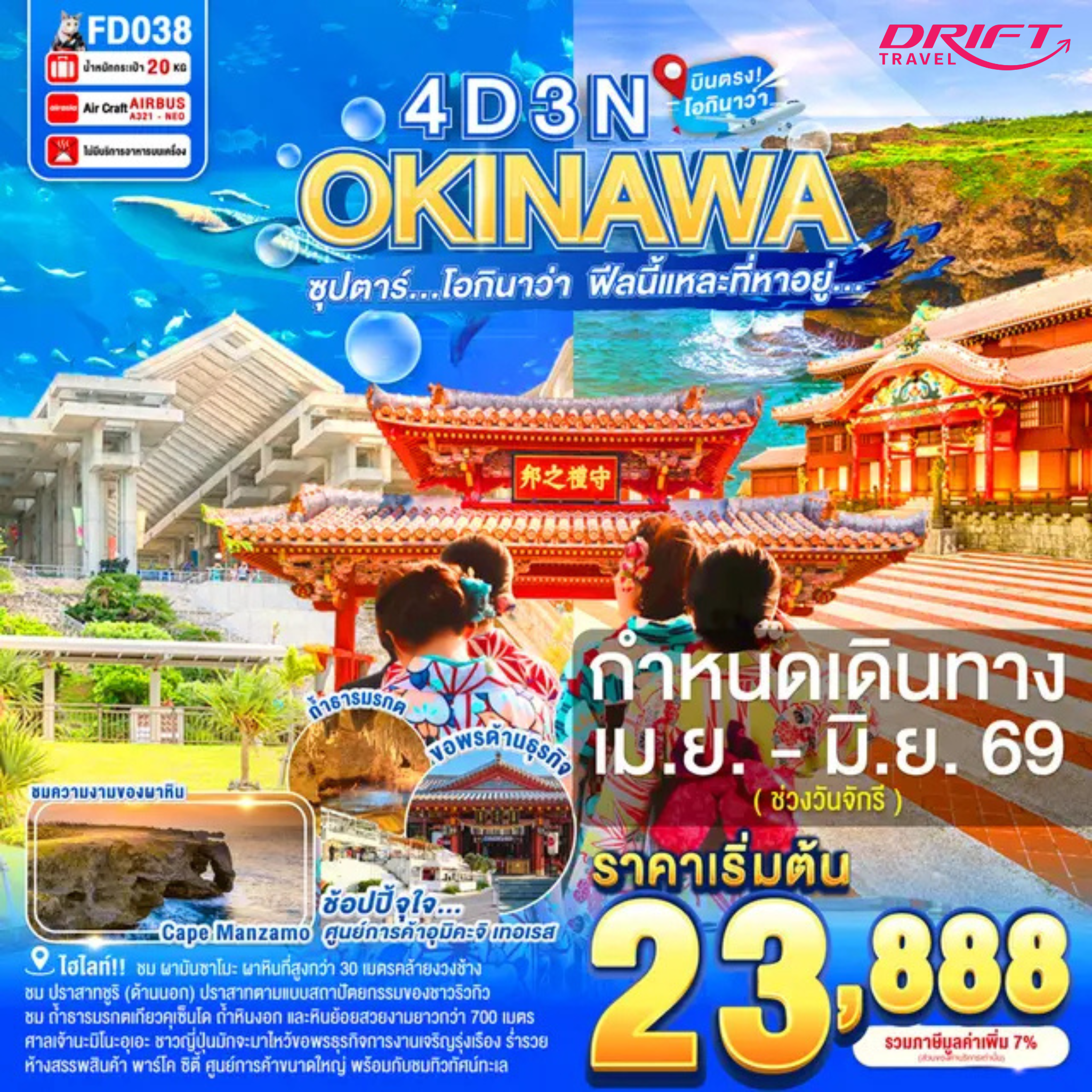 ทัวร์ญี่ปุ่น โอกินาว่า ฟีลนี้แหล่ะที่หาอยู่