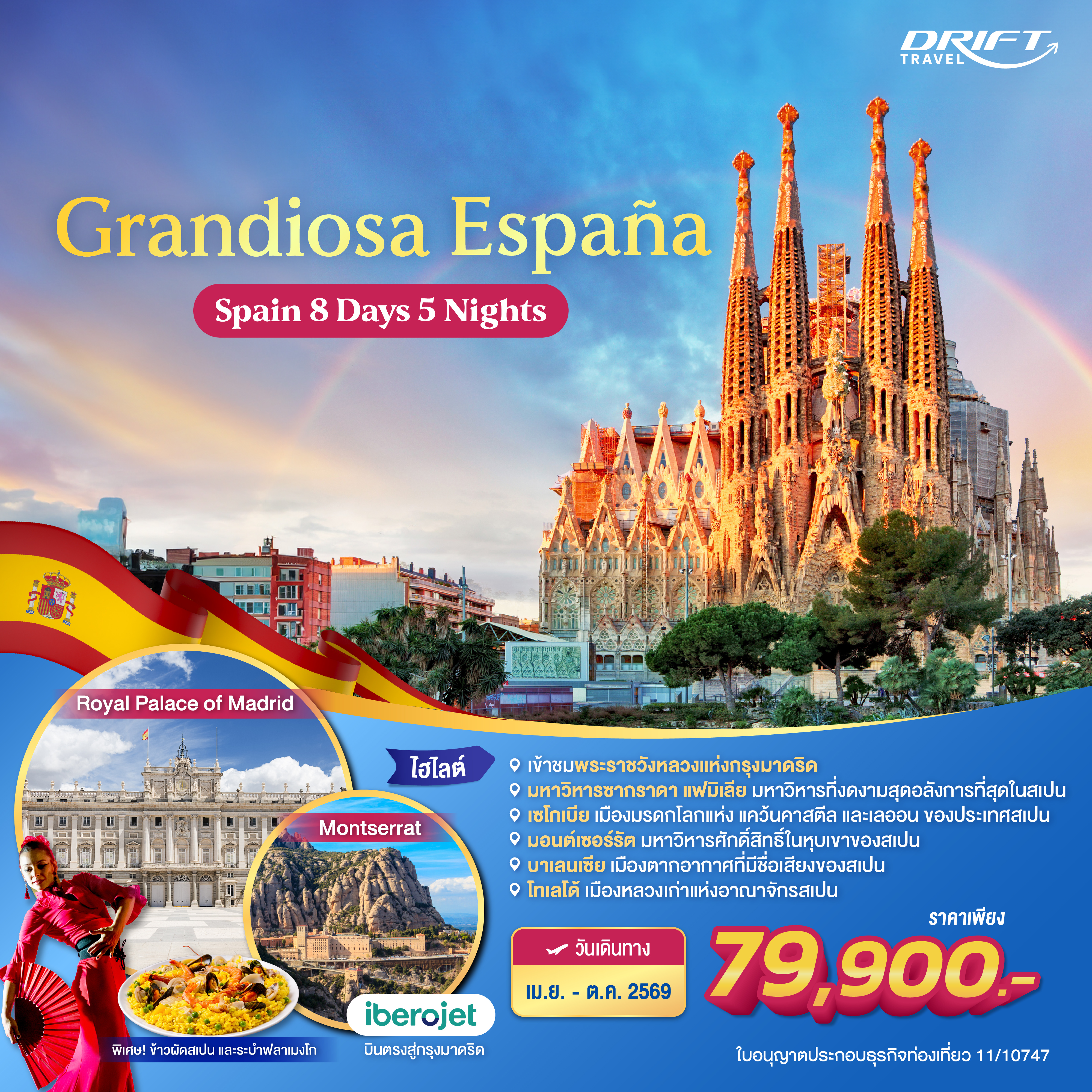 ทัวร์สเปน บินตรงสู่กรุงมาดริด 8 วัน 5 คืน