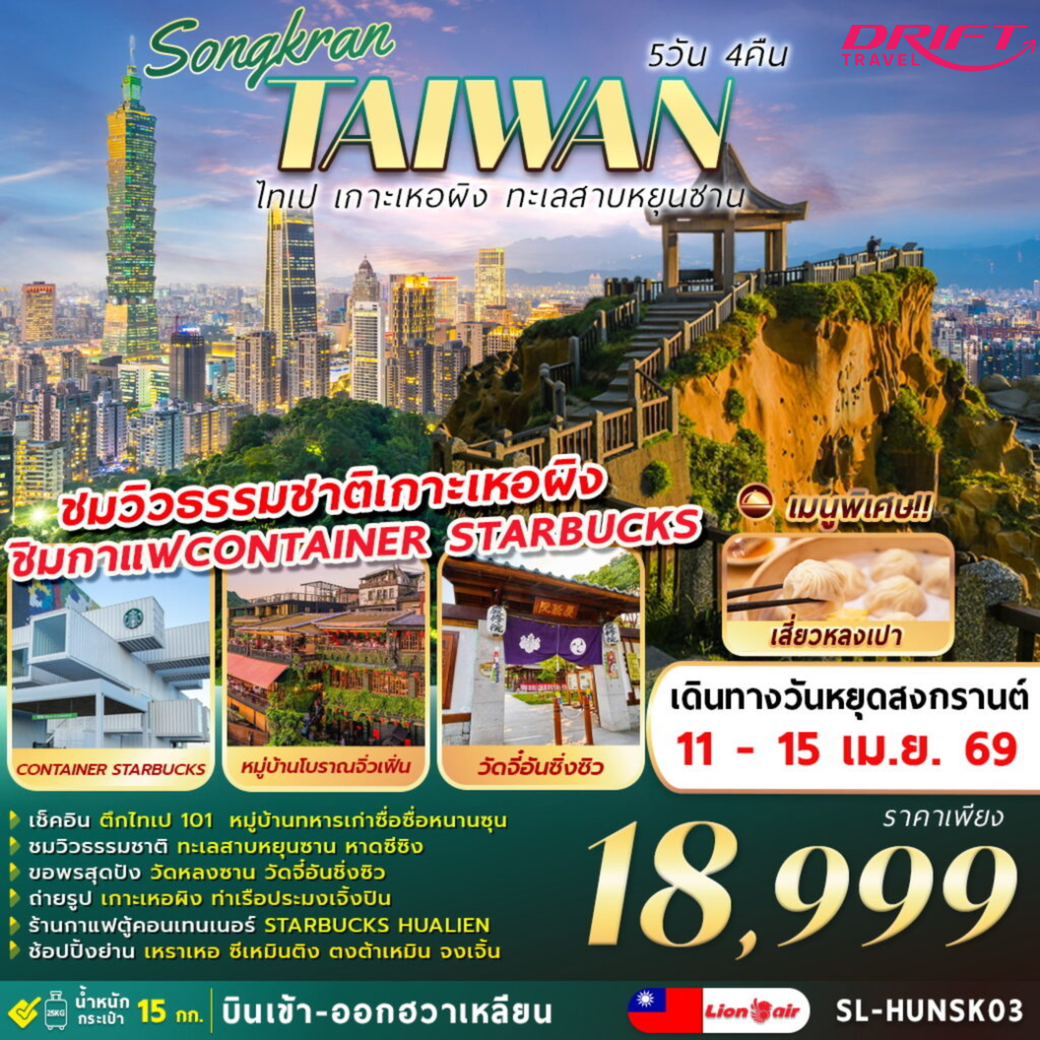 ทัวร์ไทเป เกาะเหอผิง ทะเลสาบหยุนซาน