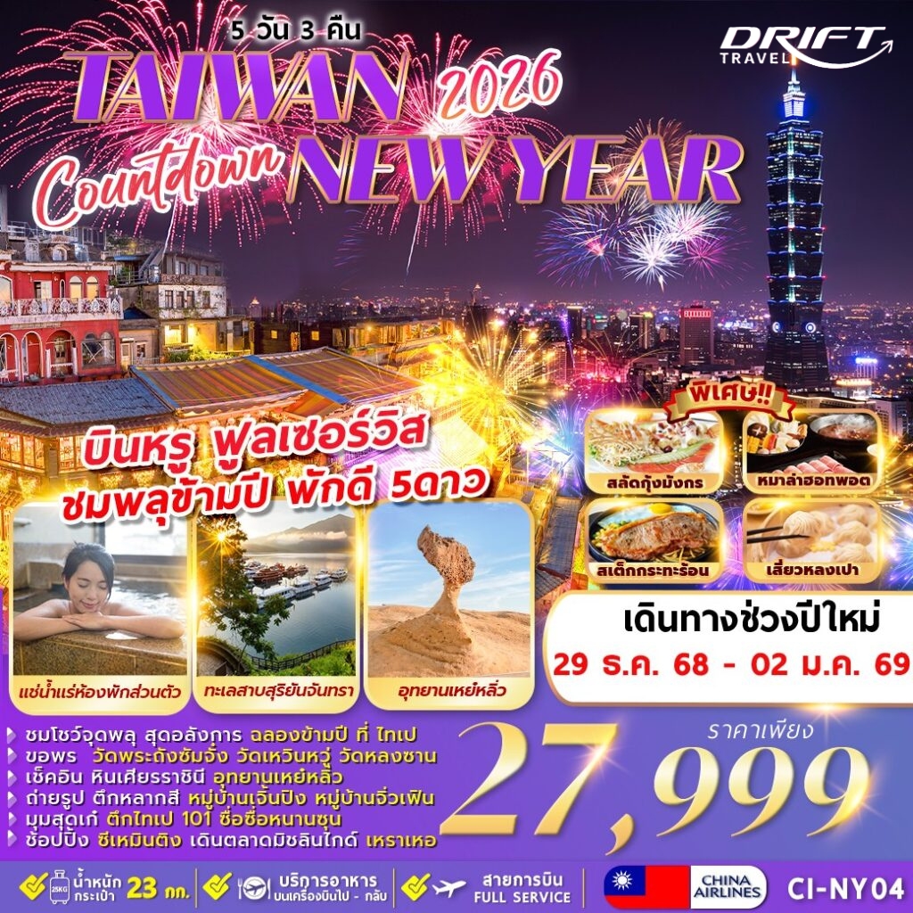 ทัวร์ไต้หวัน ชมพลุข้ามปี พักดี 5 ดาว