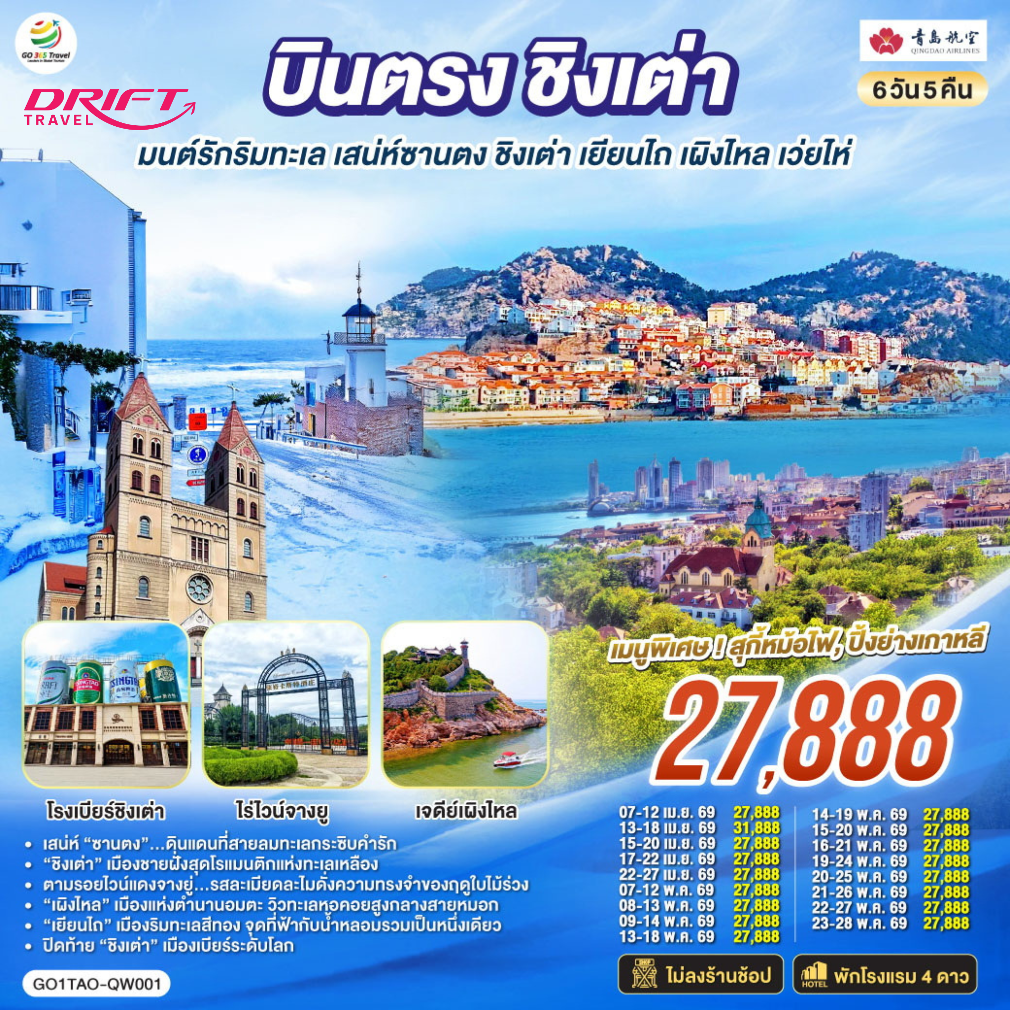 ทัวร์จีน ชิงเต่า เยียนไถ เผิงไหล เว่นไห่