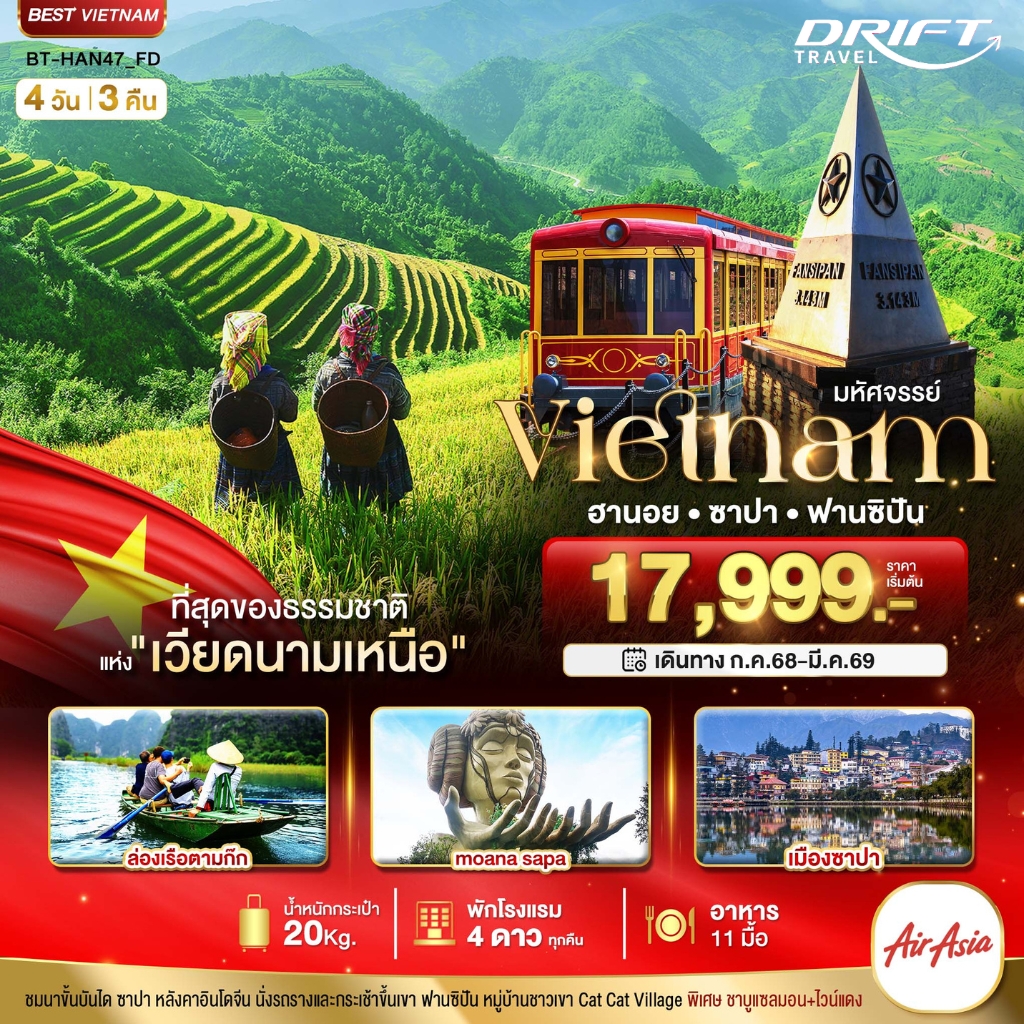 ทัวร์เวียดนามเหนือ ฮานอย ซาปา ฟานซิปัน  4 วัน 3 คืน