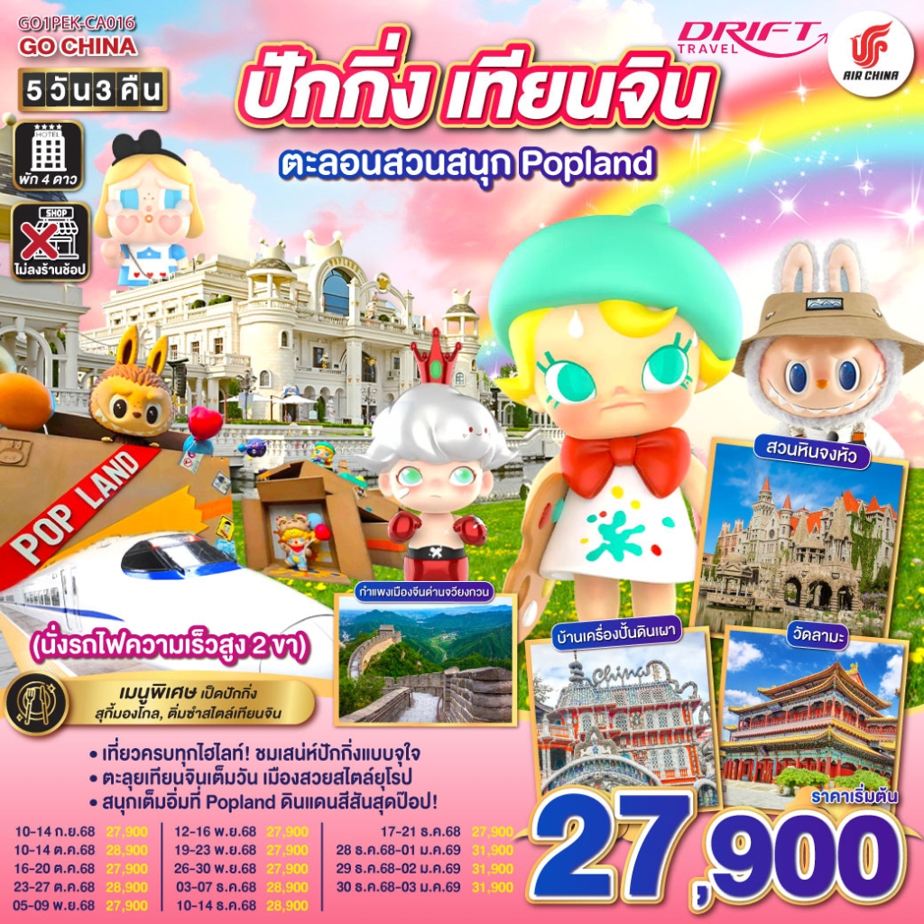 ทัวร์ปักกิ่ง เทียนจิน ตะลุยสวนสนุก Popland 5 วัน 3 คืน