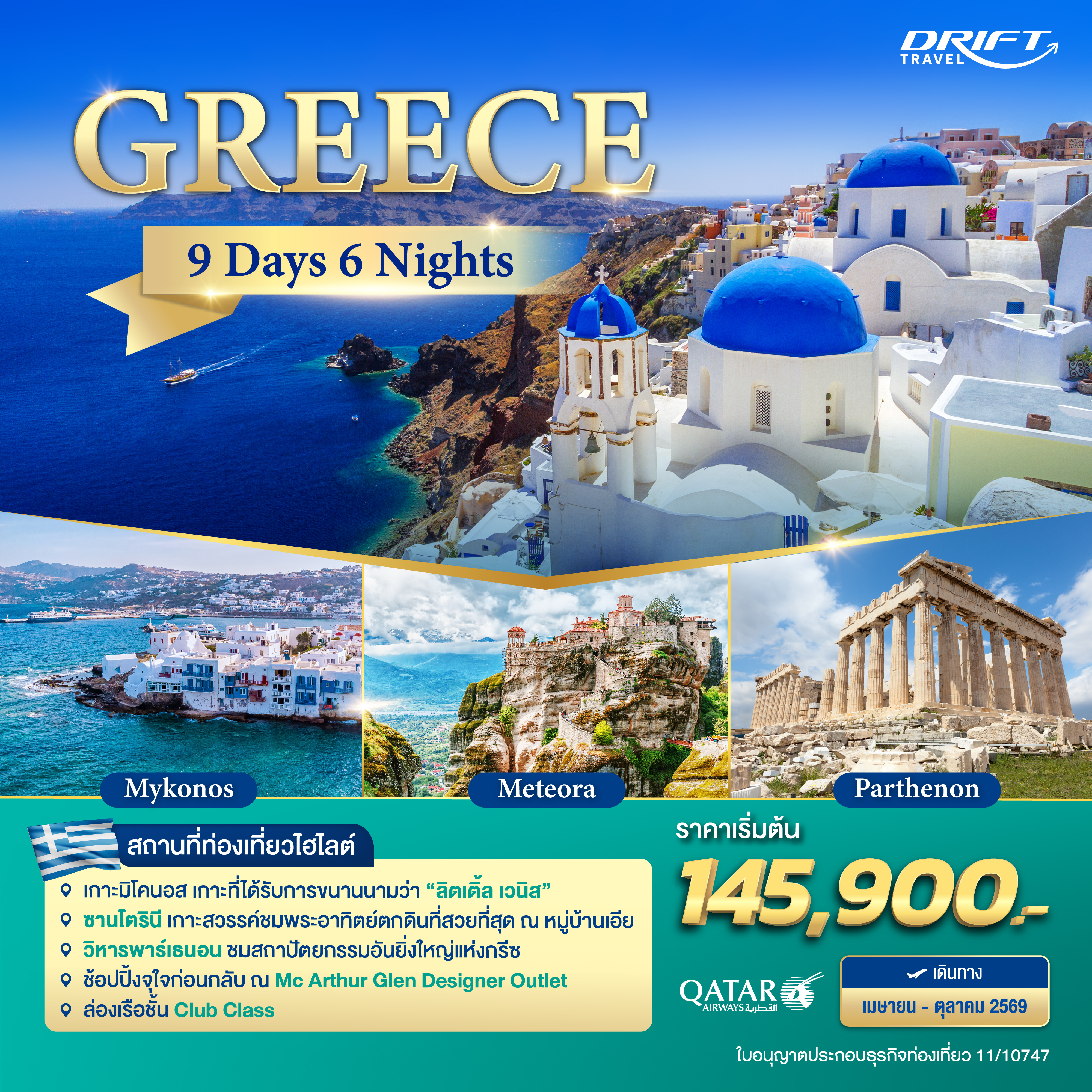 ทัวร์กรีซ นอนบนเกาะซานโตรินี และเกาะมิโคนอส 9 วัน 6 คืน