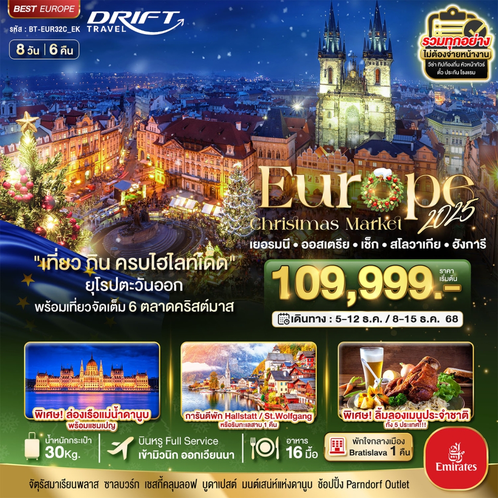 ทัวร์ยุโรปตะวันออก จัดเต็ม 6 ตลาดคริสต์มาส