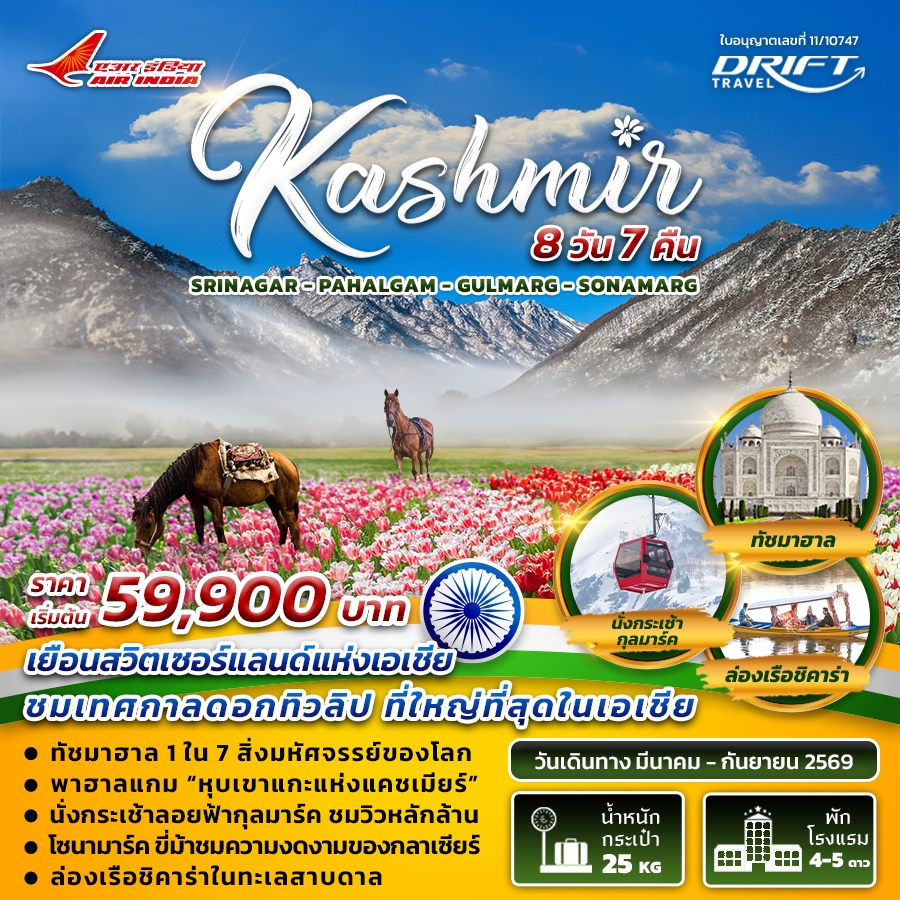 ทัวร์อินเดีย  India-Kashmir 8วัน 7คืน (AI)