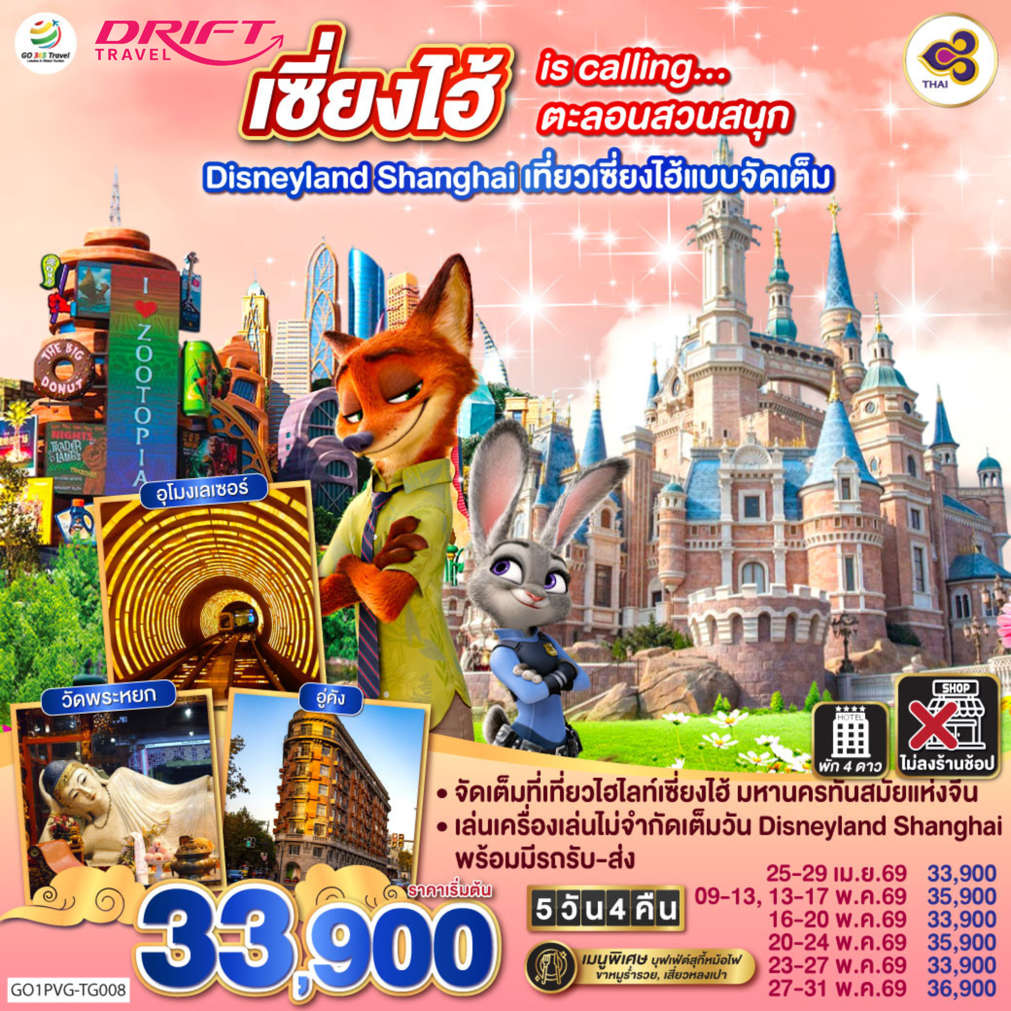 ทัวร์เซี่ยงไฮ้ ดิสนีย์แลนด์เต็มวัน 5 วัน 4 คืน