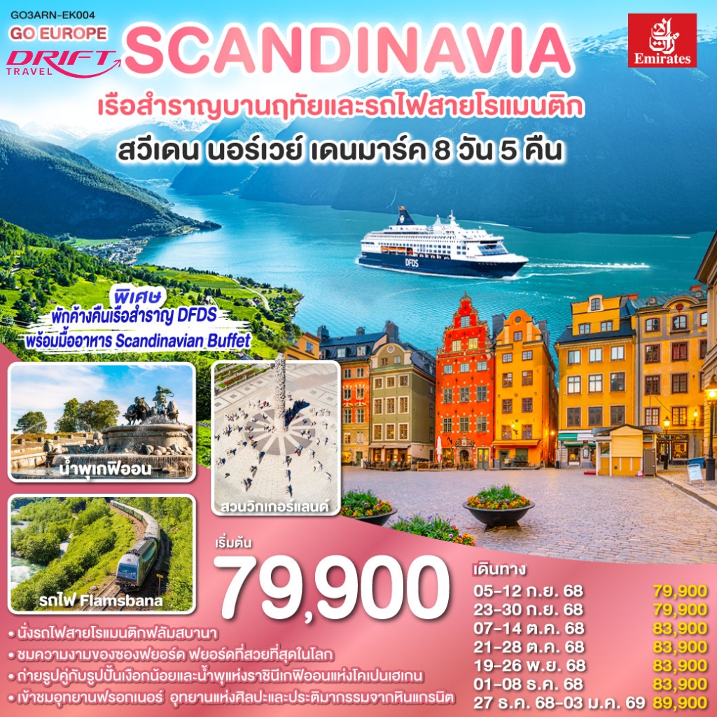 ทัวร์สแกนดิเนเวีย สวีเดน นอร์เวย์ เดนมาร์ค 8 วัน 5 คืน