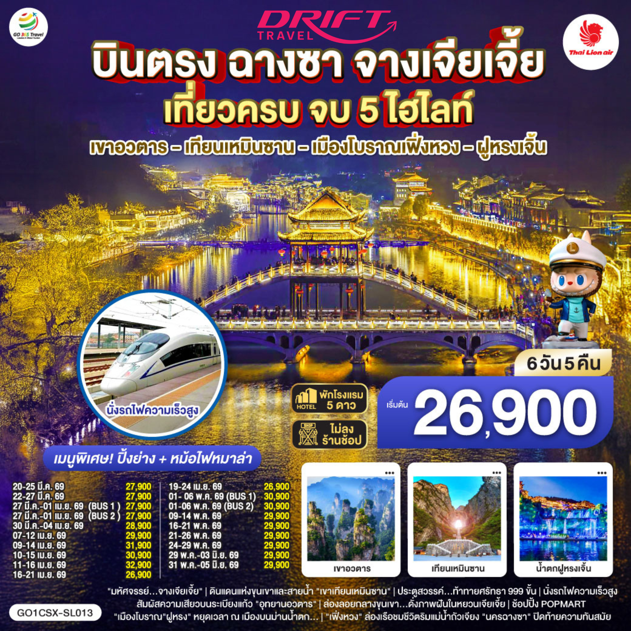 ทัวร์จีน ฉางซา จางเจียเจี้ย เที่ยวครบจบ 5 ไฮไลท์