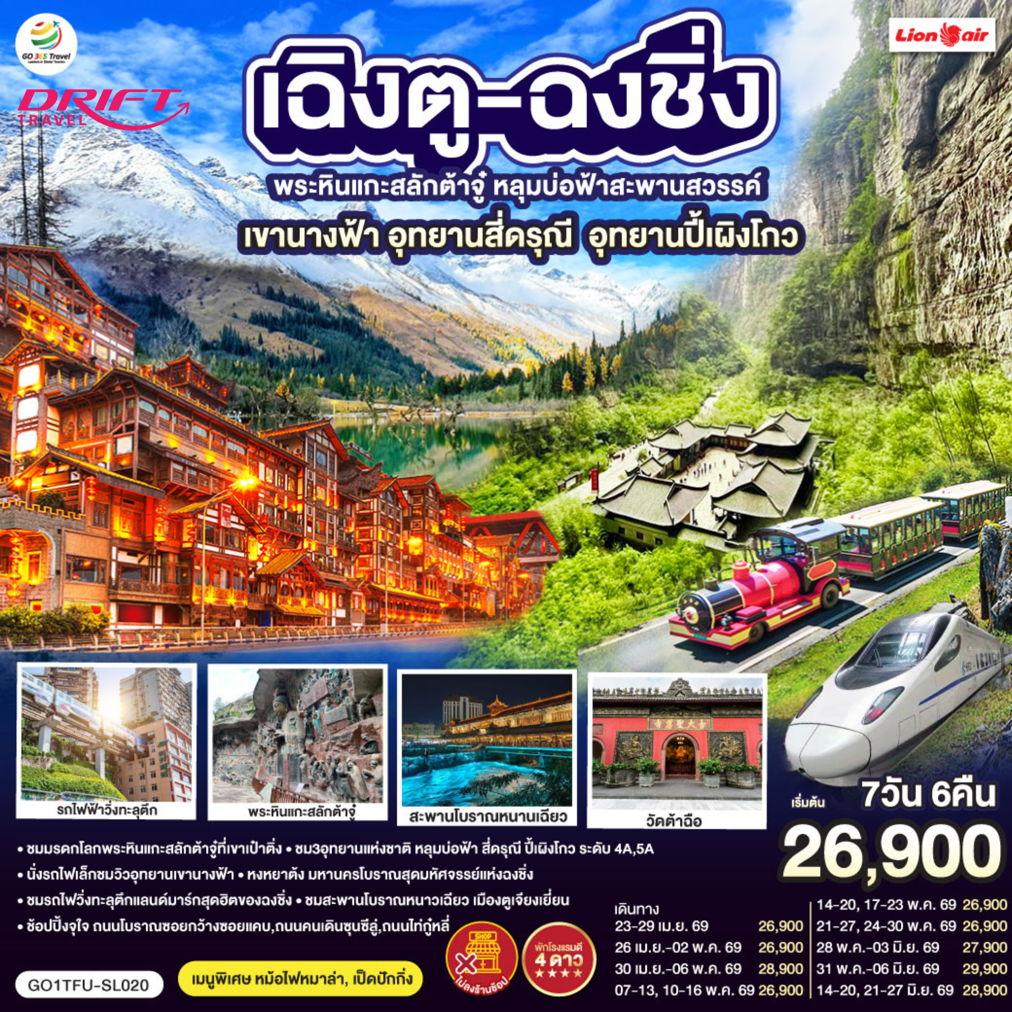 ทัวร์จีน ฉงชิ่ง ต้าจู๋ เฉินตู