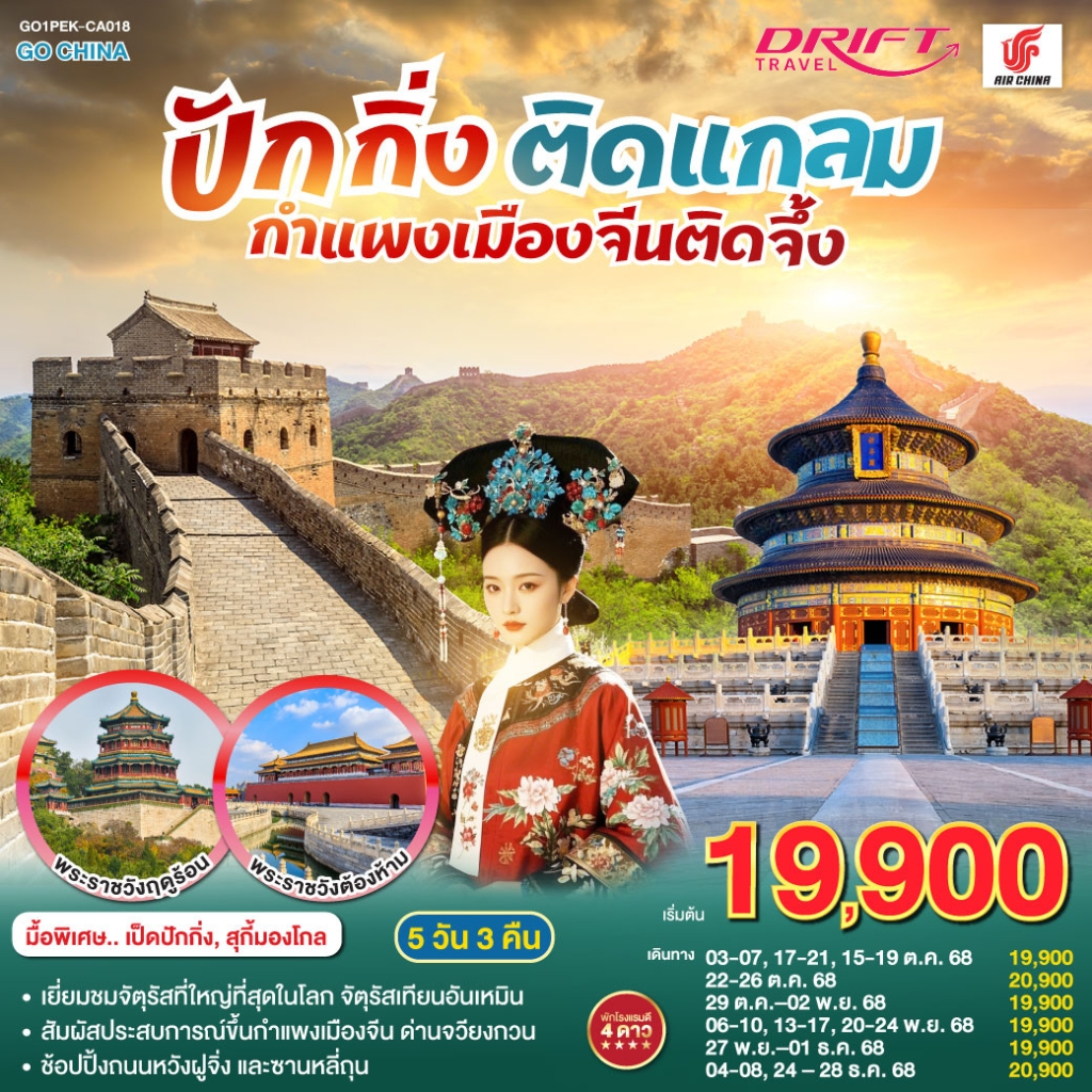 ทัวร์ปักกิ่ง กำแพงเมืองจีน 5 วัน 3 คืน