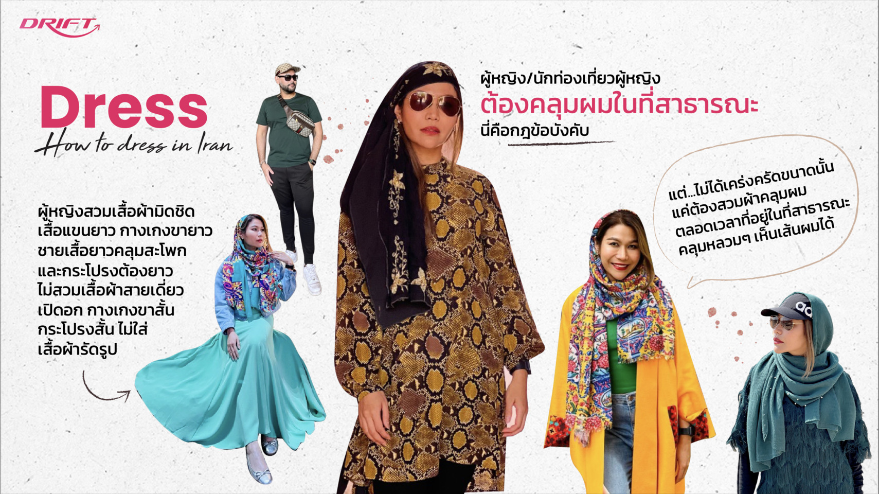 การแต่งตัวหญิง/ชายไปเที่ยวอิหร่าน