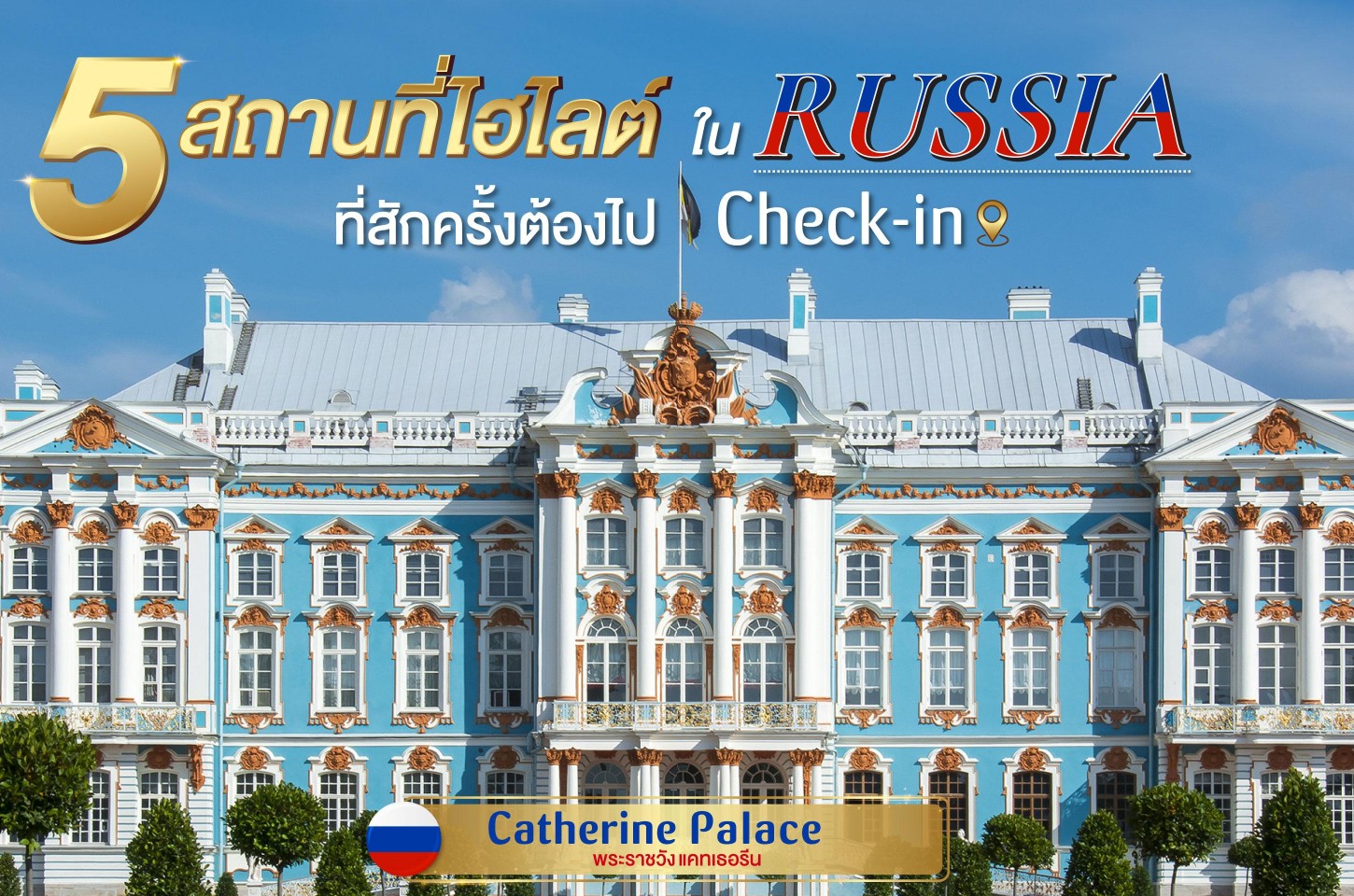 เที่ยวรัสเซีย 5  สถานที่เที่ยวไฮไลต์ในรัสเซีย ที่สักครั้งต้องไปเช็กอิน