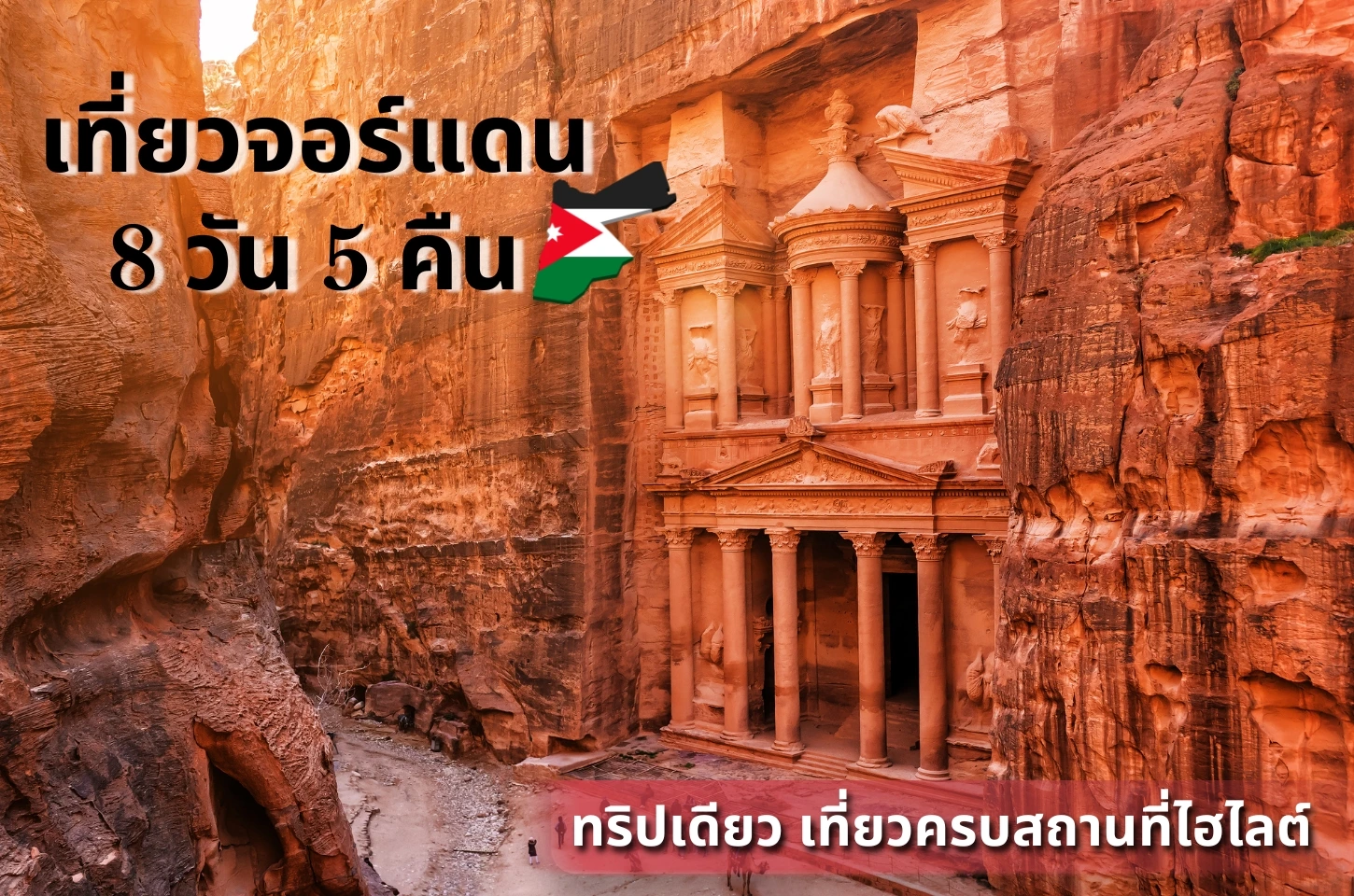 เที่ยวจอร์แดน 8 วัน 5 คืน ทริปเดียว เที่ยวครบสถานที่ไฮไลต์