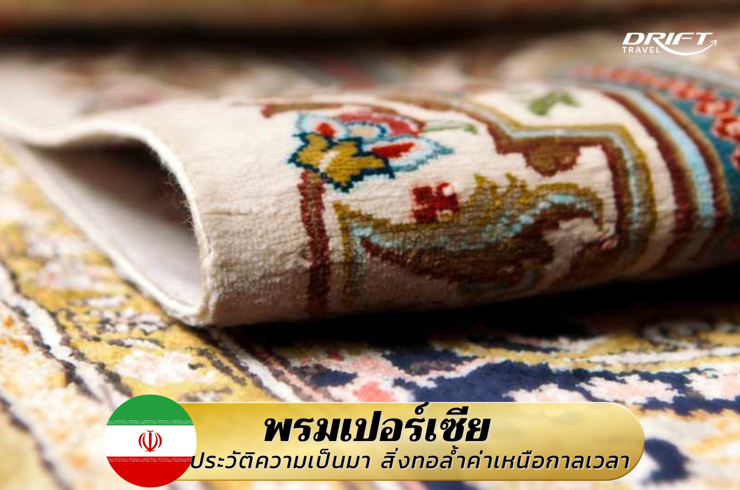 พรมเปอร์เซีย ประวัติความเป็นมา สิ่งทอล้ำค่าเหนือกาลเวลา