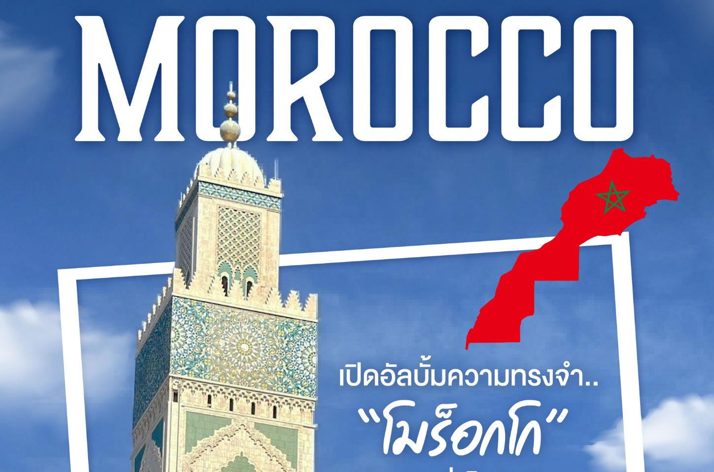 โมร็อกโก: ดินแดนแห่งมนต์เสน่ห์ ดื่มด่ำสีสันและเรื่องราวเหนือกาลเวลา