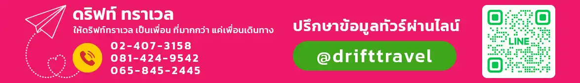 ดริฟท์ ทราเวล