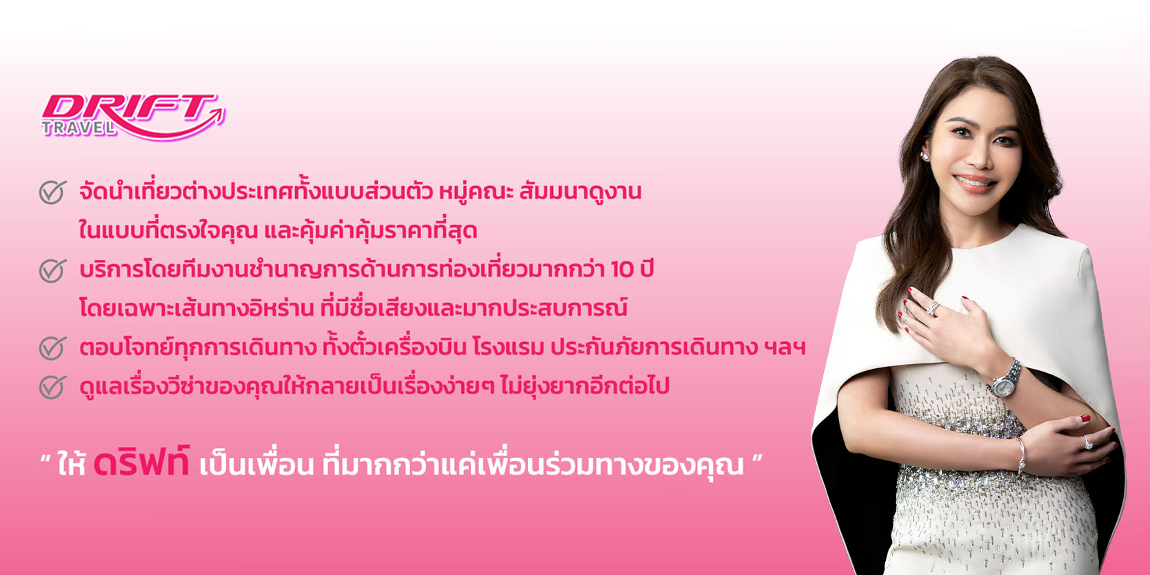 ดริฟท์ ทราเวล : จัดทัวร์ต่างประเทศทั้งแบบส่วนตัว หมู่คณะ คุ้มค่าคุ้มราคา