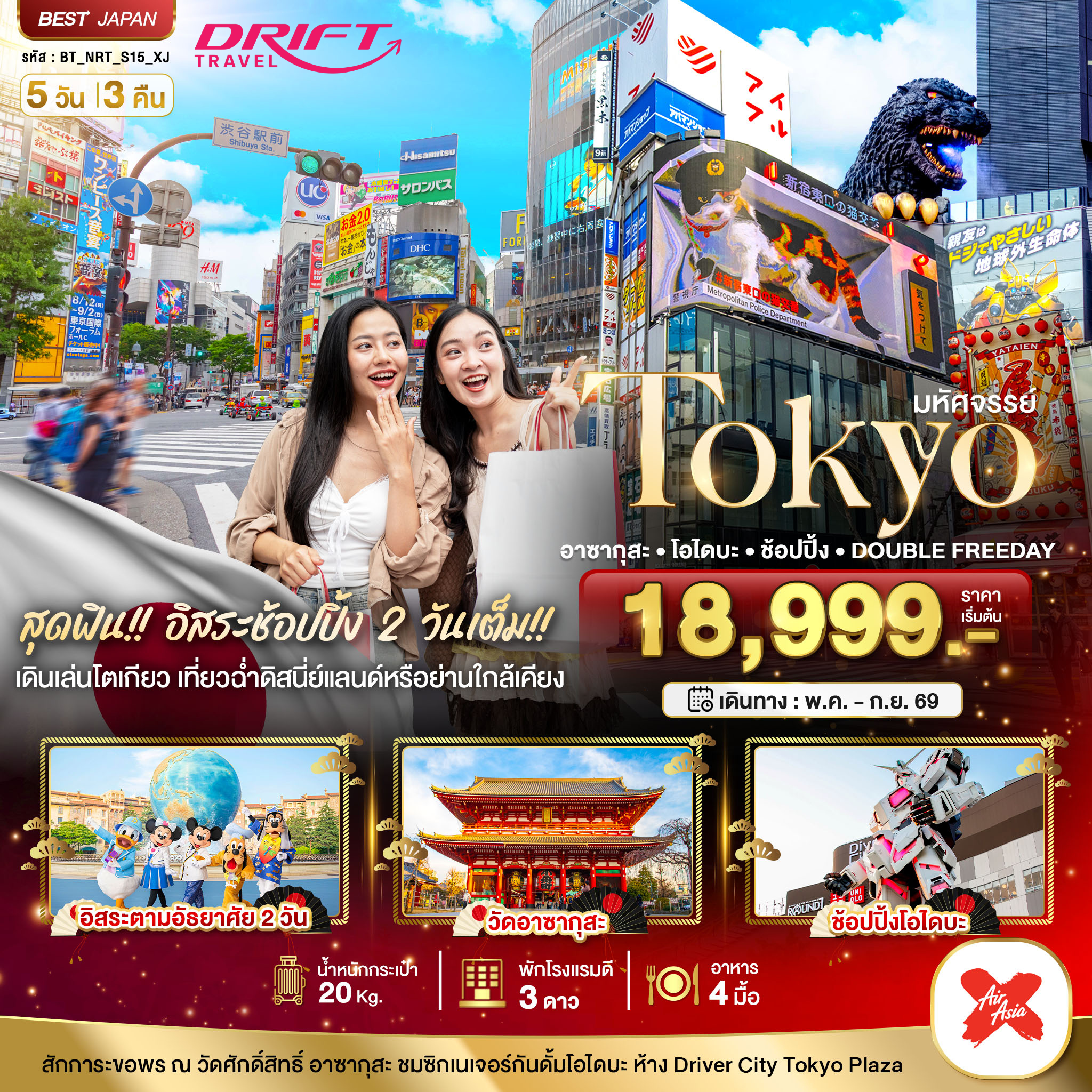 ทัวร์ญี่ปุ่น มหัศจรรย์โตเกียว โอไดบะ อิสระ 2 วัน