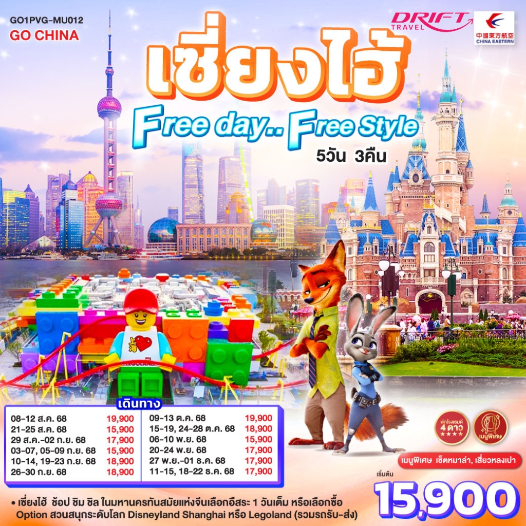 ทัวร์เซี่ยงไฮ้ ฟรีเดย์ ฟรีสไตล์ 5 วัน 3 คืน