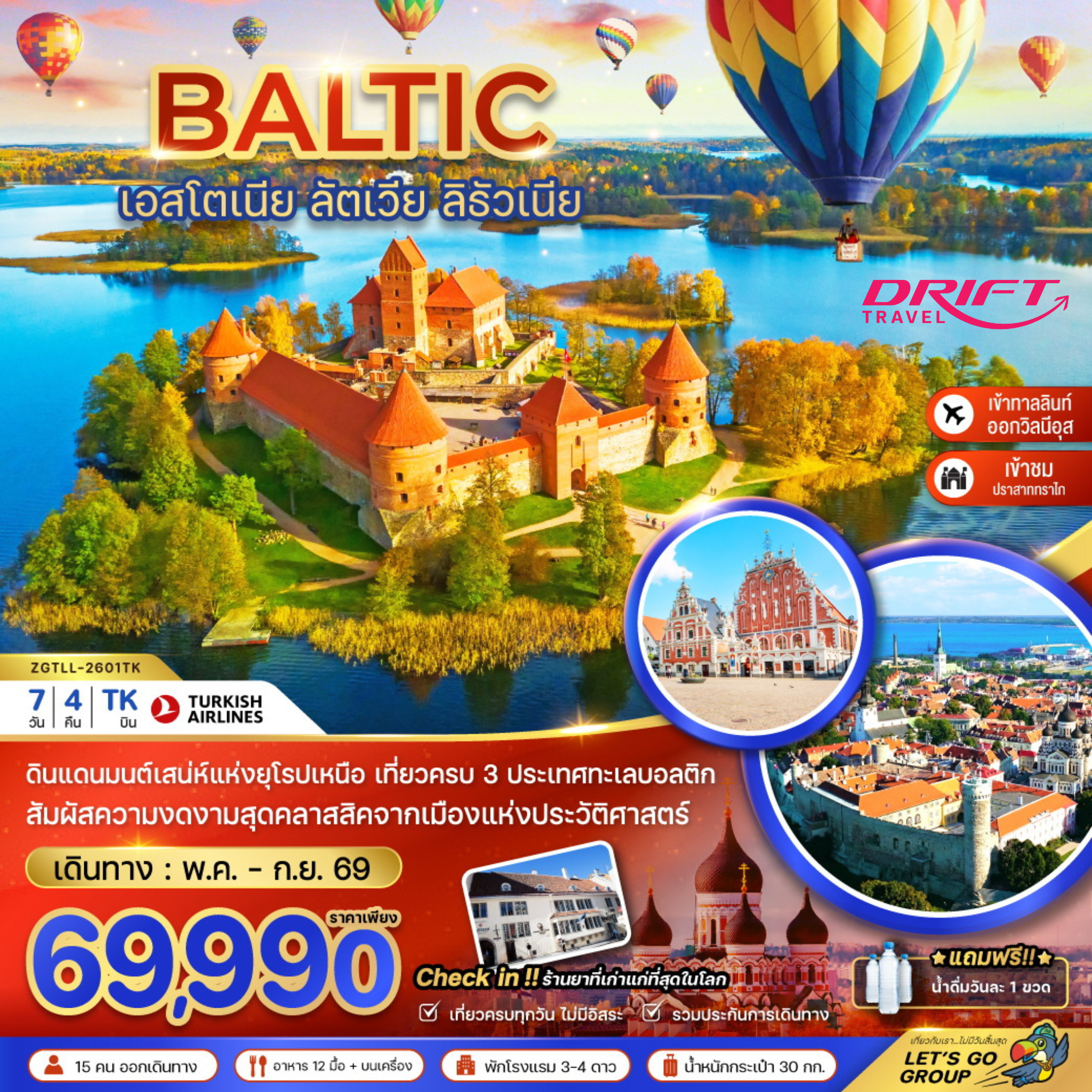 ทัวร์บอลติก เอสโตเนีย ลัตเวีย ลิธัวเนีย