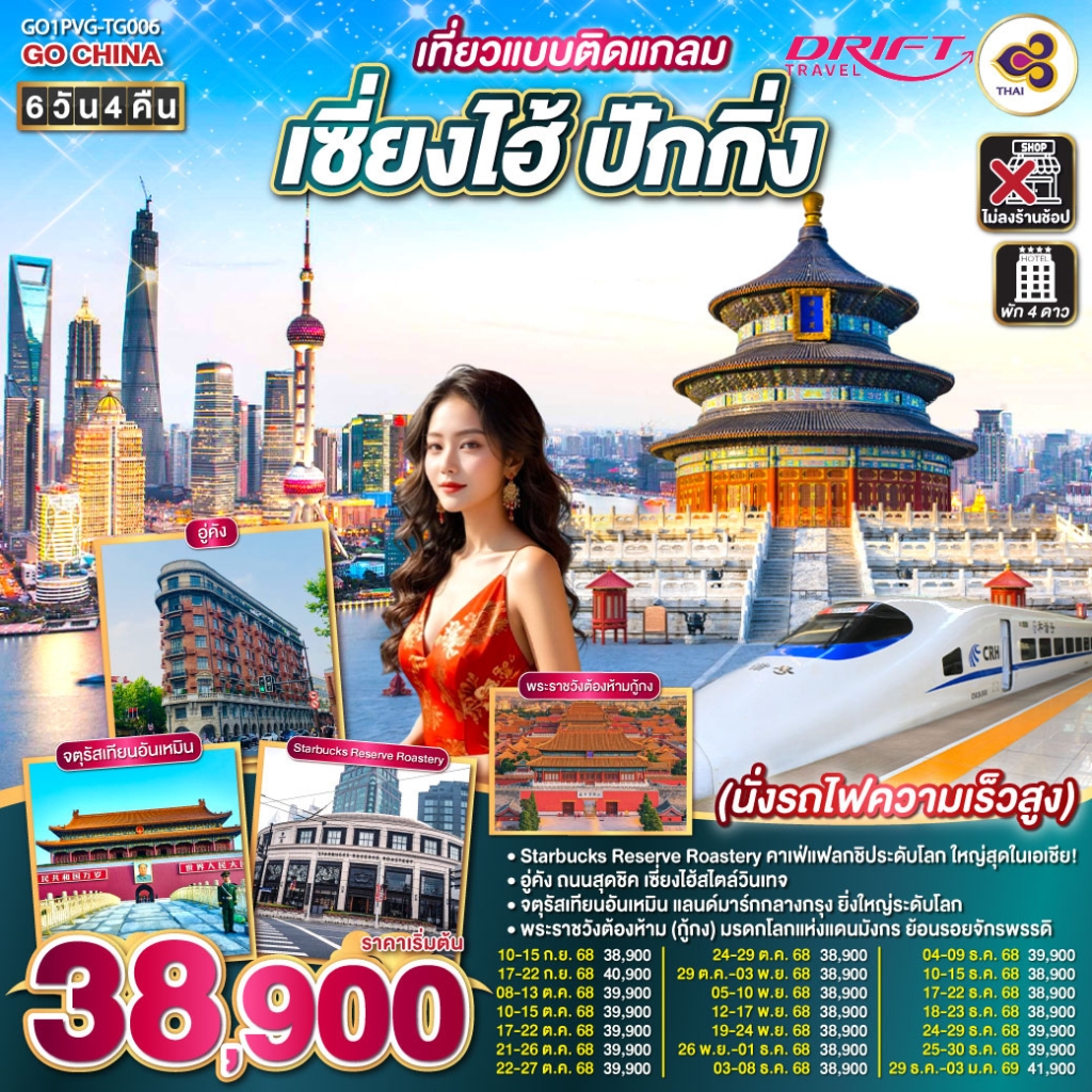 ทัวร์เซี่ยงไฮ้-ปักกิ่ง เที่ยวแบบติดแกลม 6 วัน 4 คืน