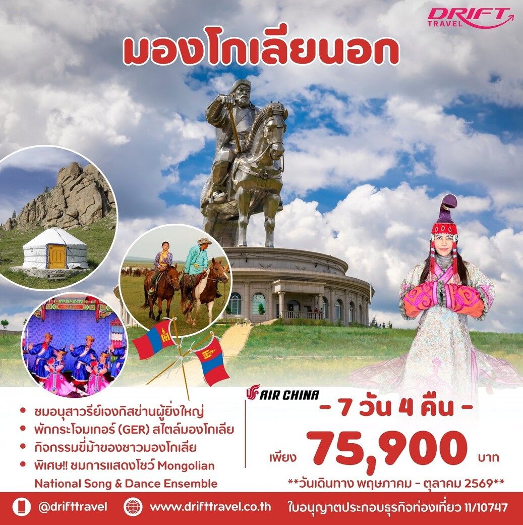 ทัวร์มองโกเลียนอก เยือนดินแดนนักรบผุ้ยิ่งใหญ่