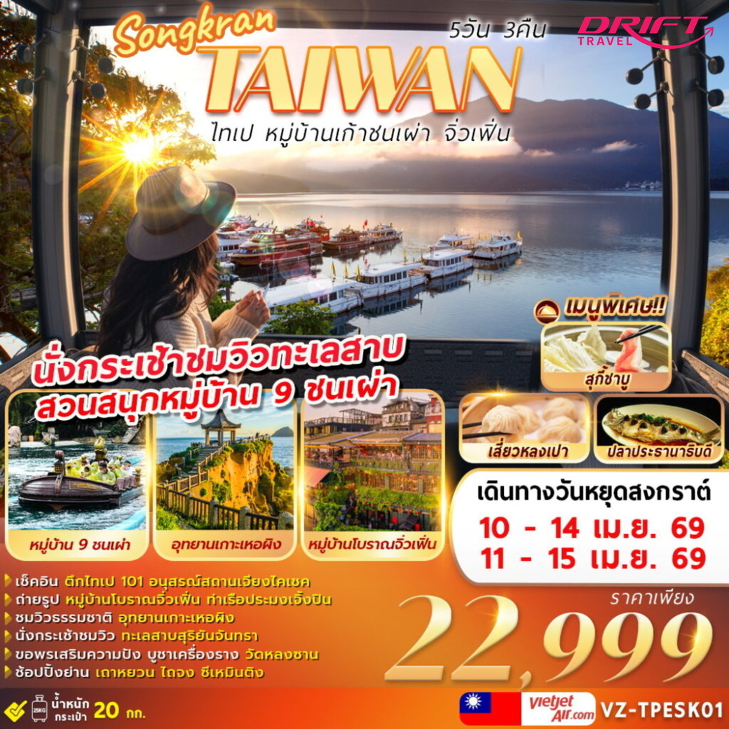 ทัวร์ไต้หวัน ไทเป หมู่บ้านเก้าชนเผ่า จิ่วเฟิ่น