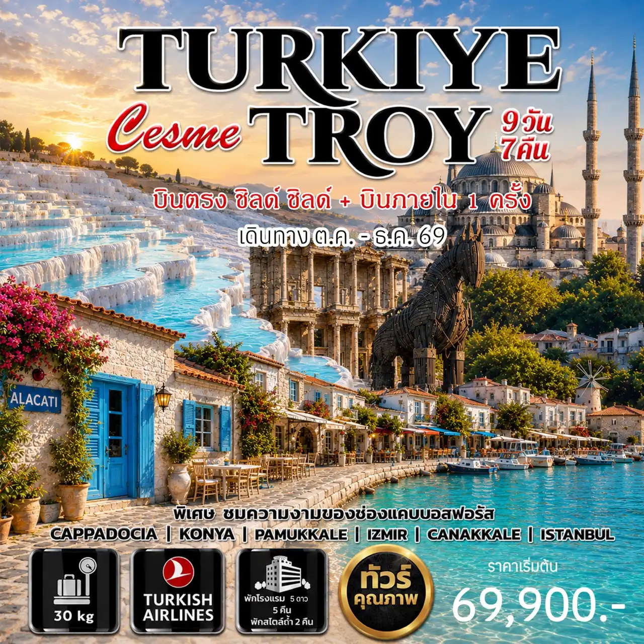 ทัวร์ตุรเคีย Turkey Cesme-Troy 9วัน 7คืน (TK)