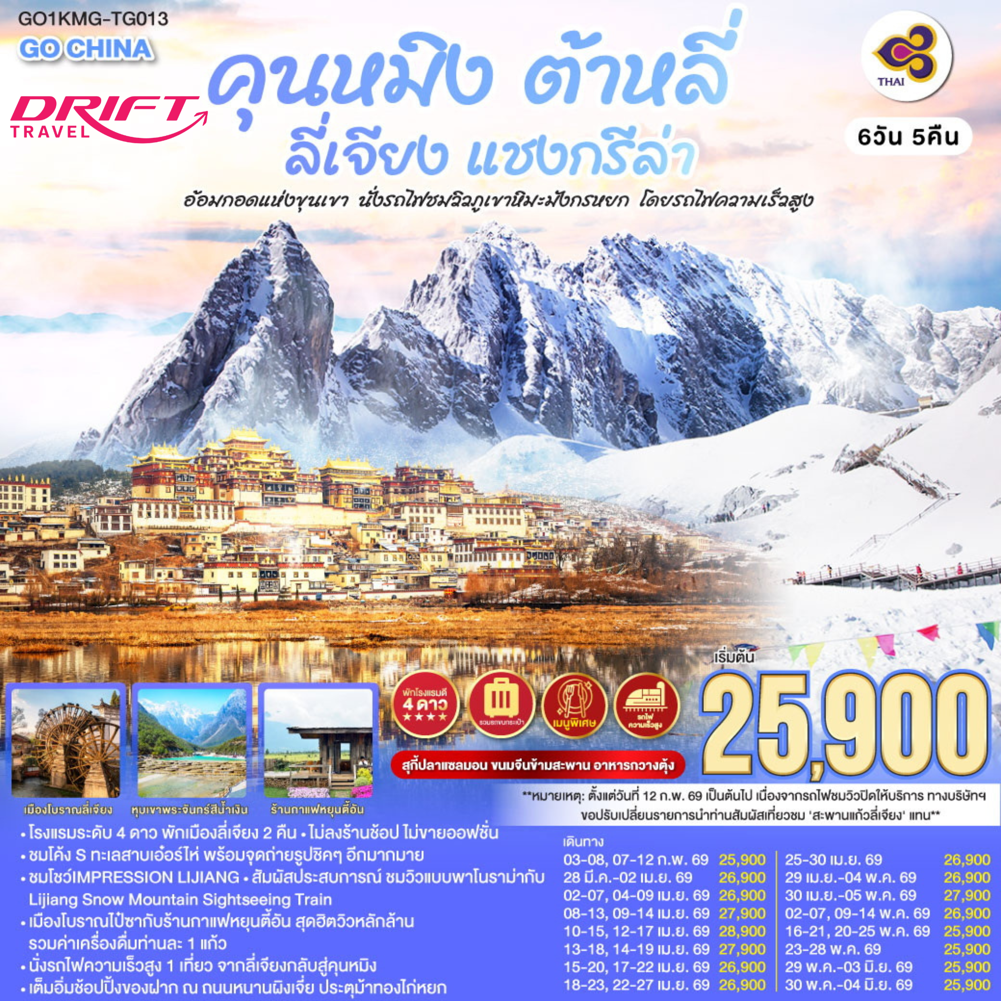 ทัวร์คุนหมิง ต้าหลี่ ลี่เจียง แชงกรีล่า