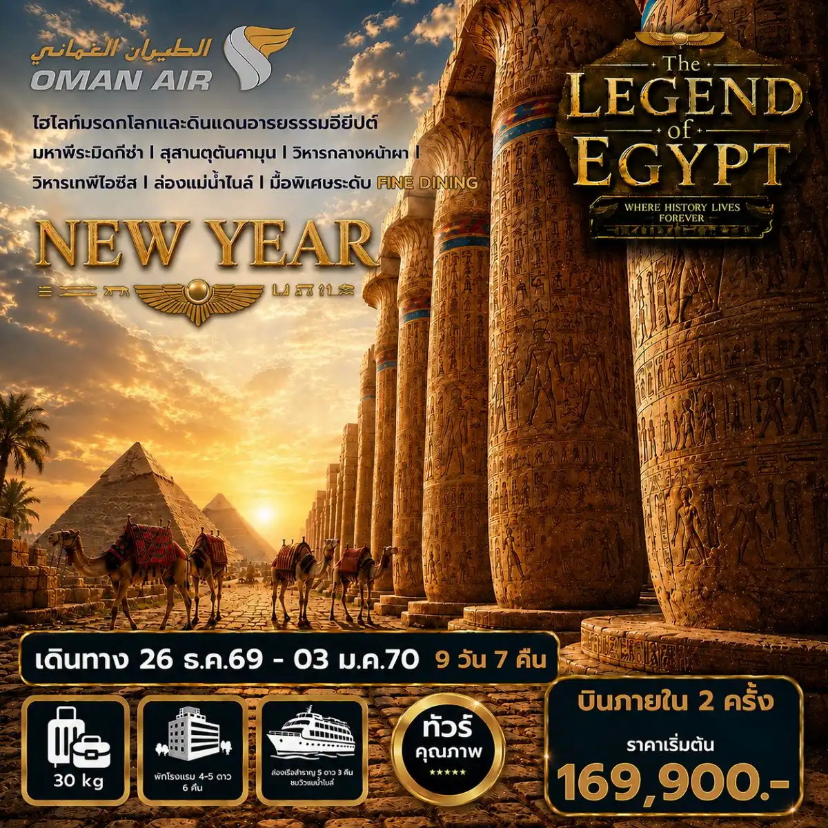 ทัวร์อียิปต์ ปีใหม่ The Legend of Egypt New Year 2027 9วัน 7คืน (WY)