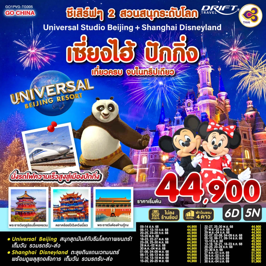 ทัวร์เซี่ยงไฮ้-ปักกิ่ง 2 สวนสนุกระดับโลก 6 วัน 5 คืน