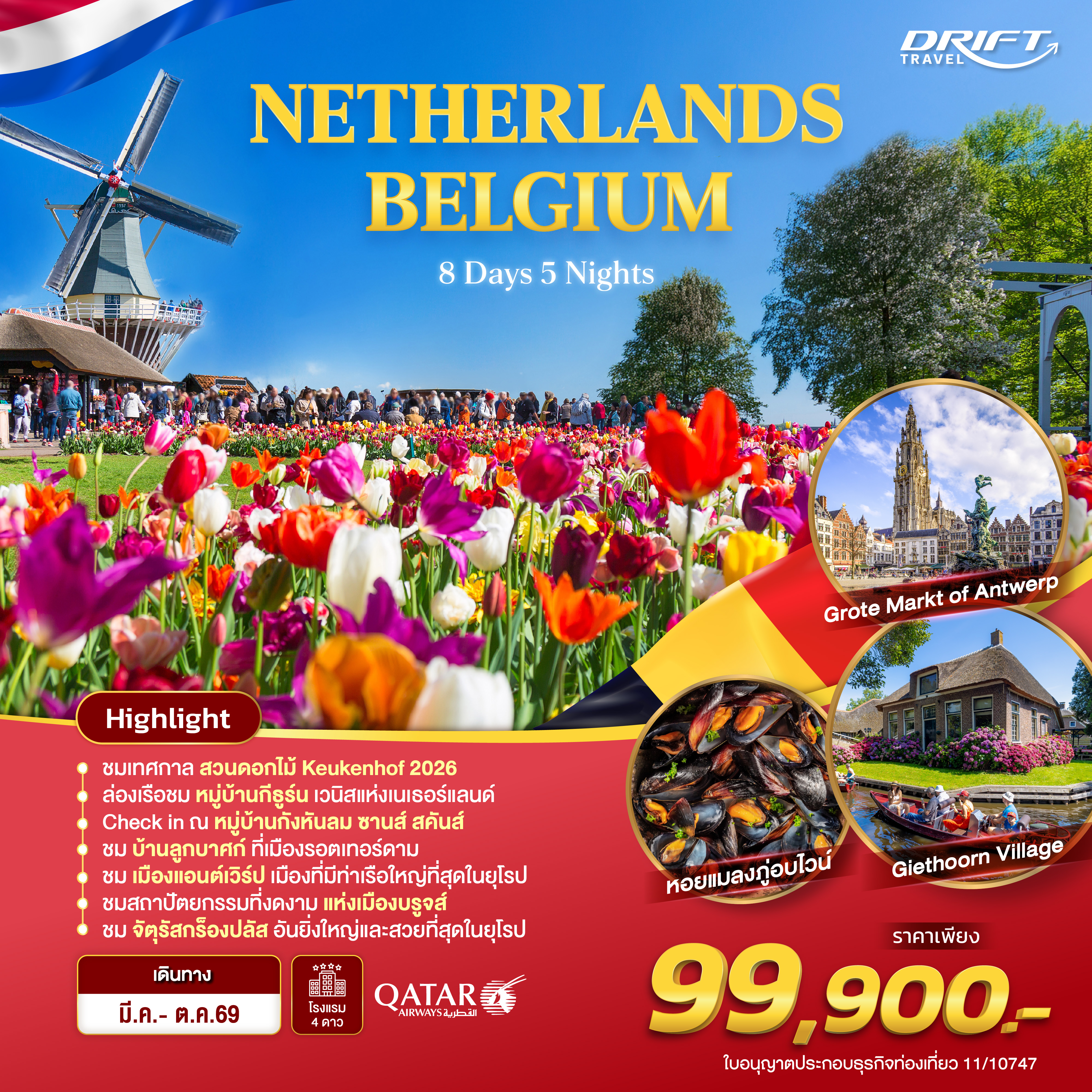 ทัวร์เนเธอร์แลนด์ เบลเยี่ยม 2 เมือง 8 วัน 5 คืน
