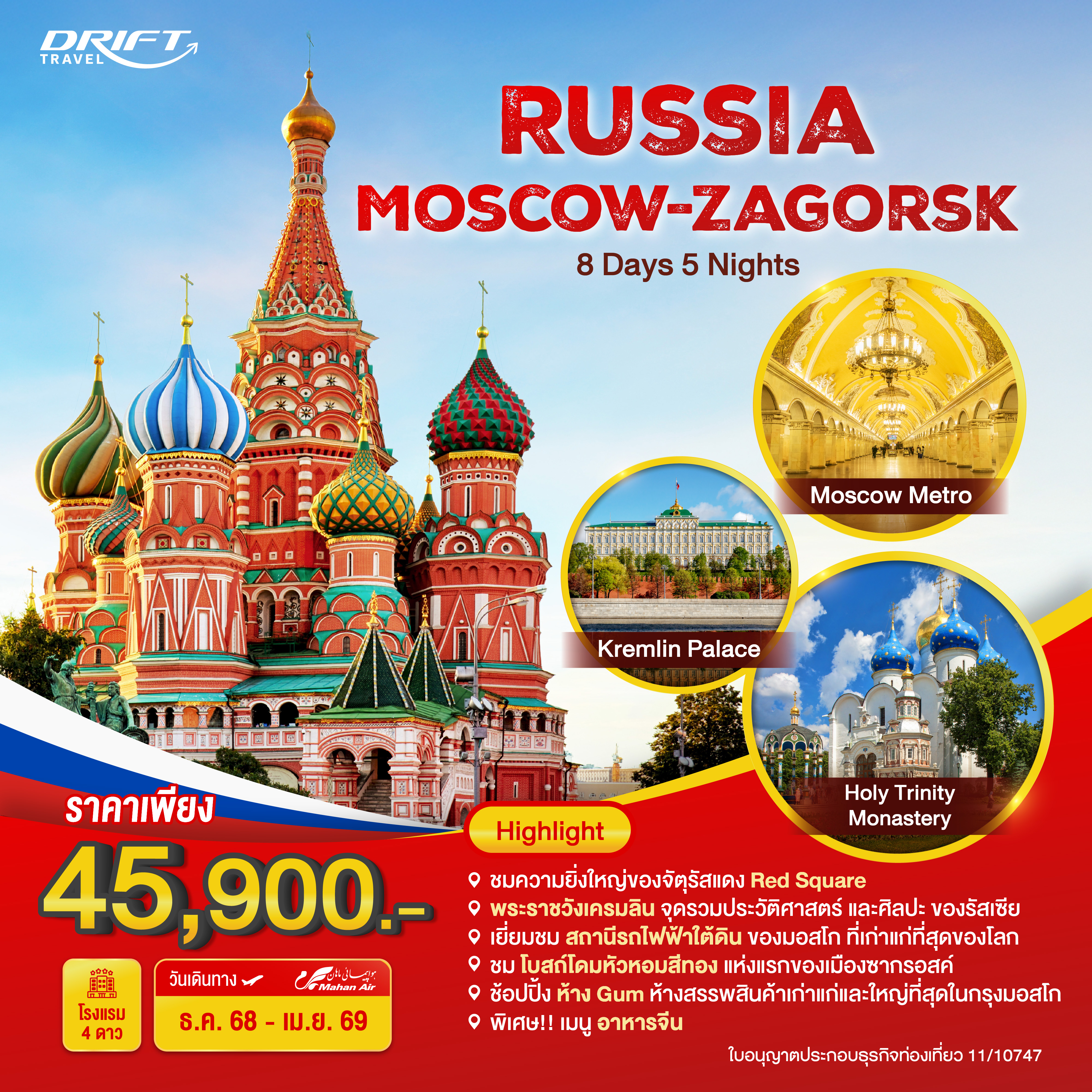 ทัวร์รัสเซีย ซากรอสค์ 8 วัน 5 คืน