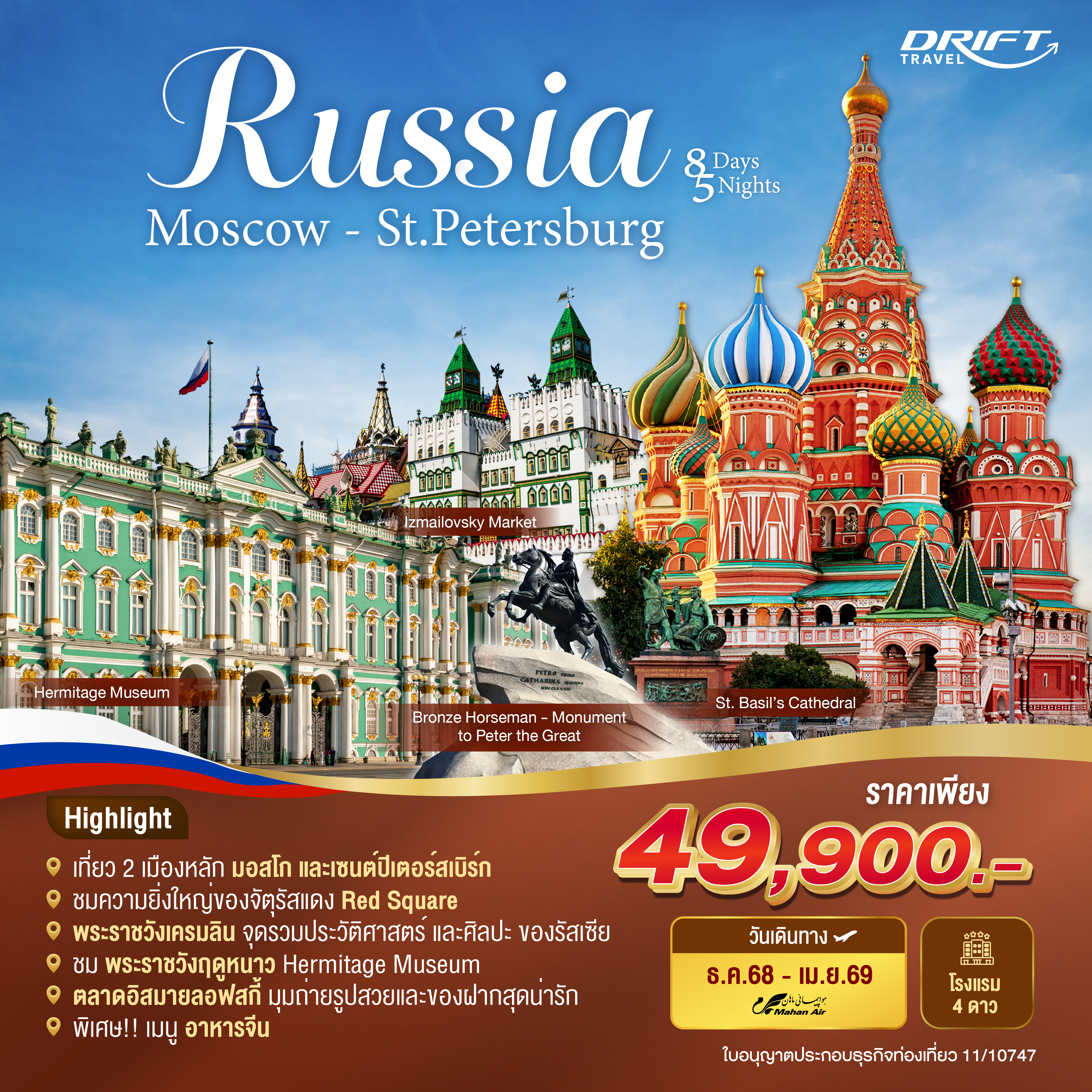 ทัวร์รัสเซียในภาพฝัน จากมอสโกสู่เซนต์ปีเตอร์สเบริก์ 8วัน5คืน