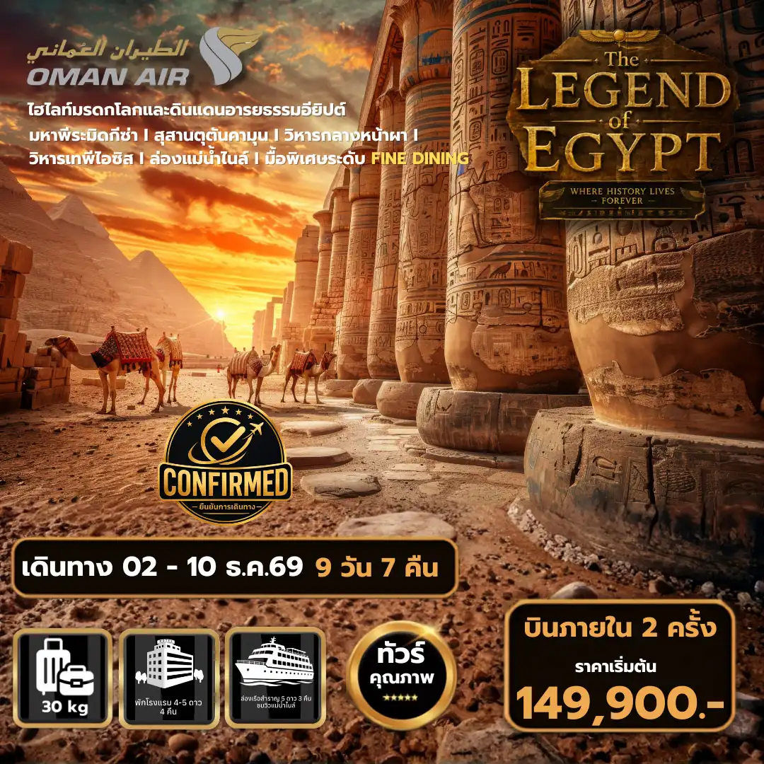 ทัวร์อียิปต์ The Legend of Egypt 9 วัน 7 คืน (WY)