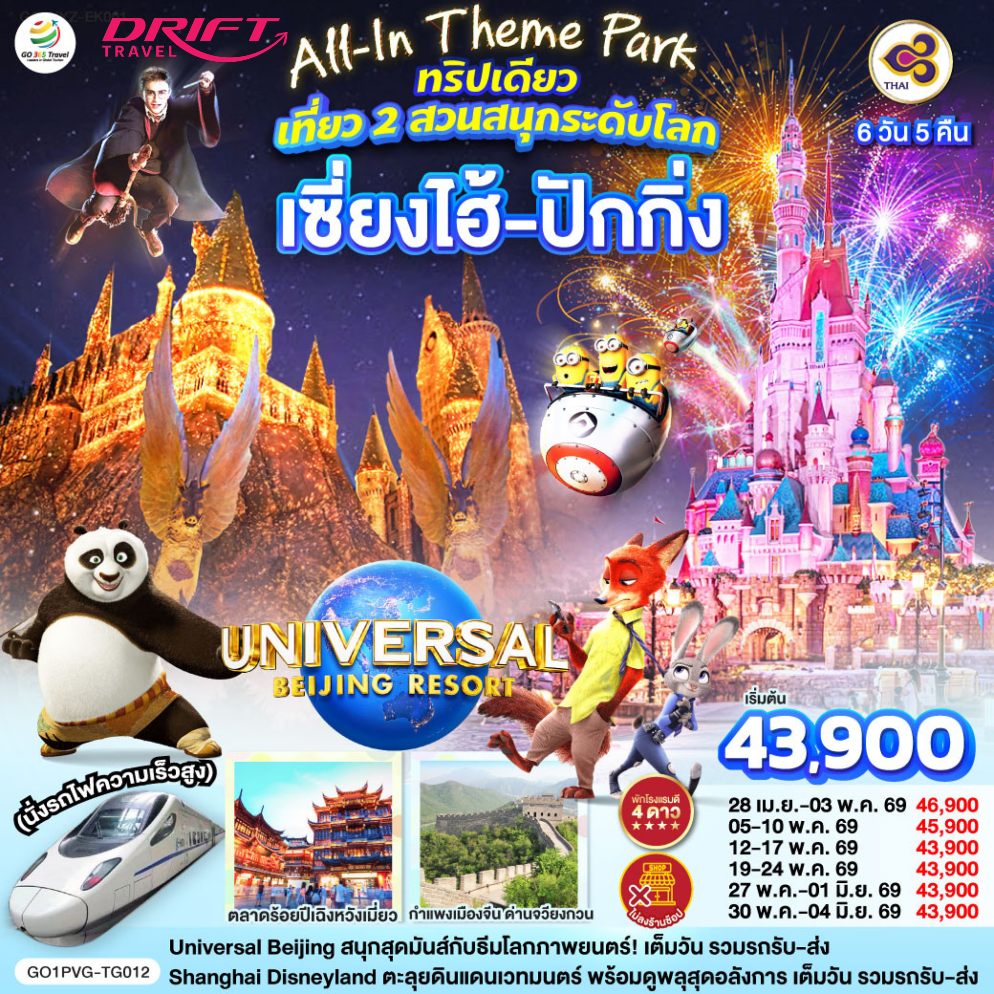 ทัวร์เซี่ยงไฮ้-ปักกิ่ง 2 สวนสนุกระดับโลก 6 วัน 5 คืน