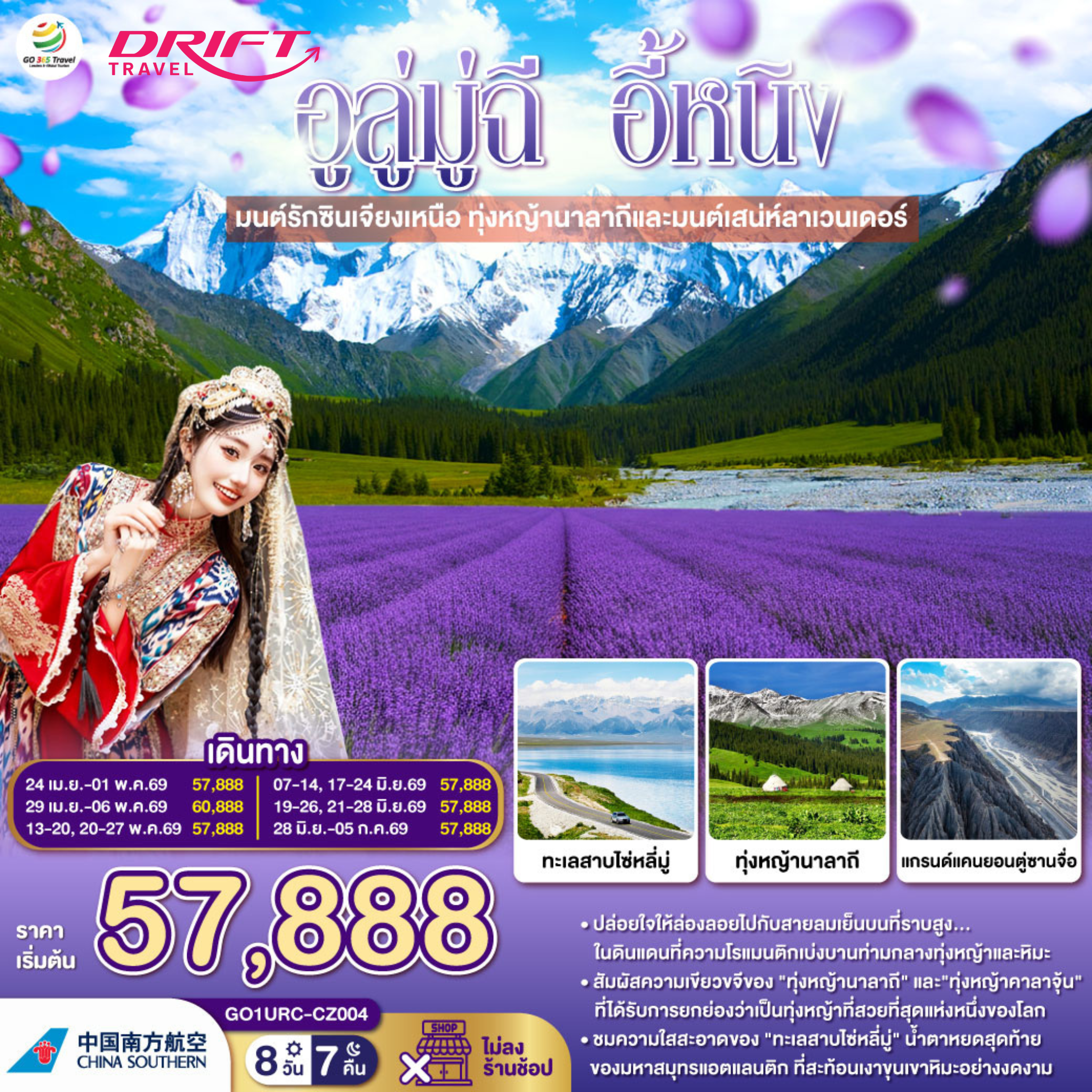 ทัวร์ซินเจียงเหนือ อูลู่มู่ฉี อี้หนิง