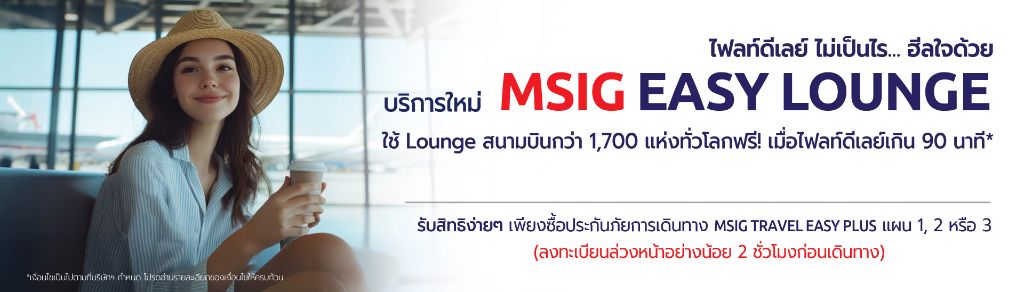 ประกันเดินทาง MSIG