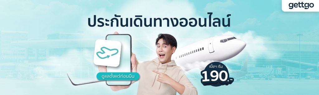 เที่ยวที่ไหนก็อุ่นใจ! แนะนำ gettgo.com เว็บเปรียบเทียบประกันเดินทางที่ทำให้ชีวิตง่ายขึ้น