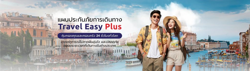 ประกันเดินทาง MSIG