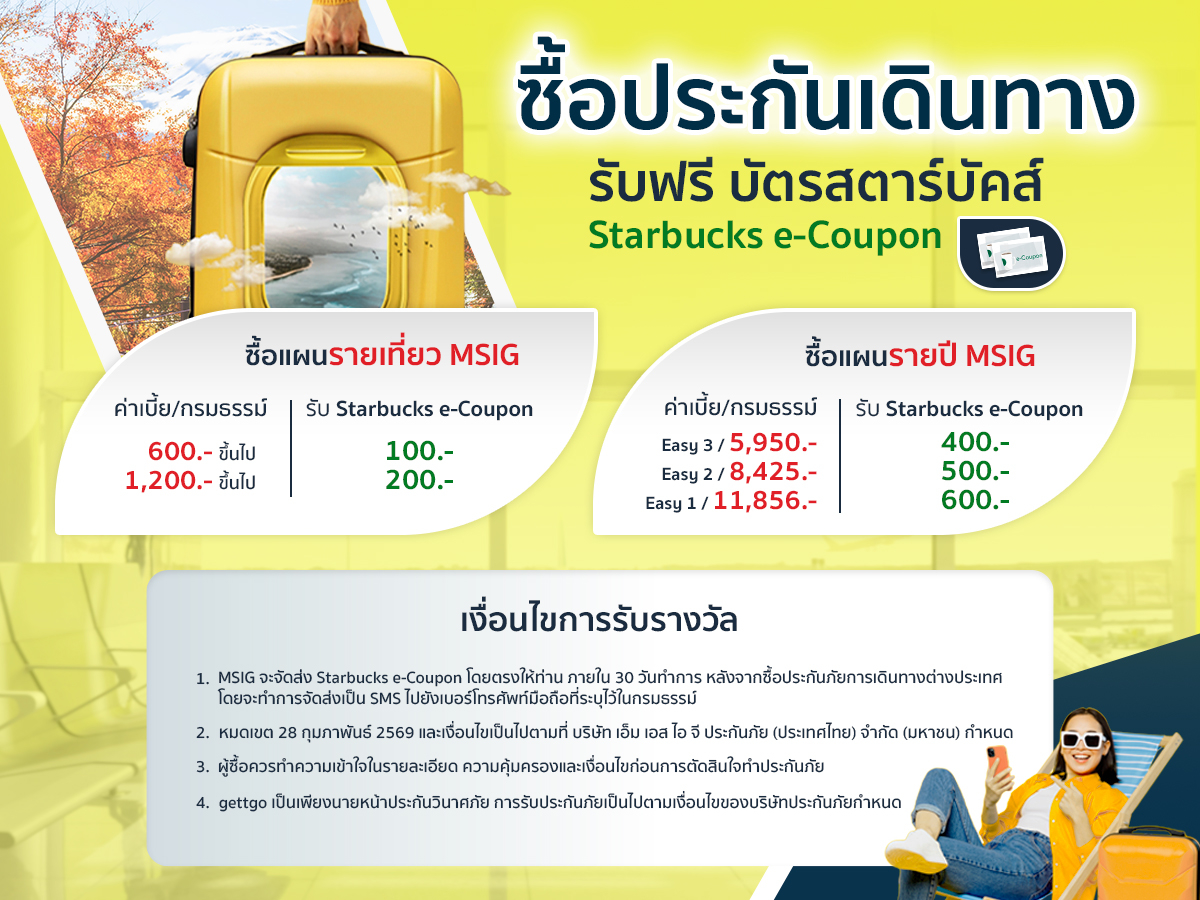 ประกันเดินทาง gettgo
