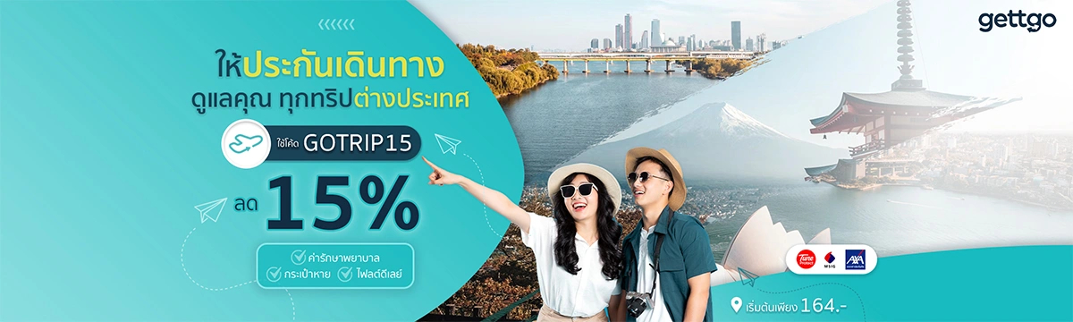 ประกันเดินทาง gettgo