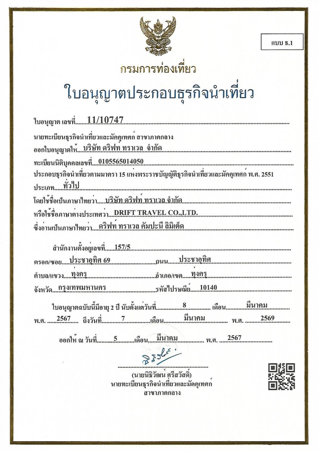 ใบอนุญาตธุรกิจนำเที่ยว