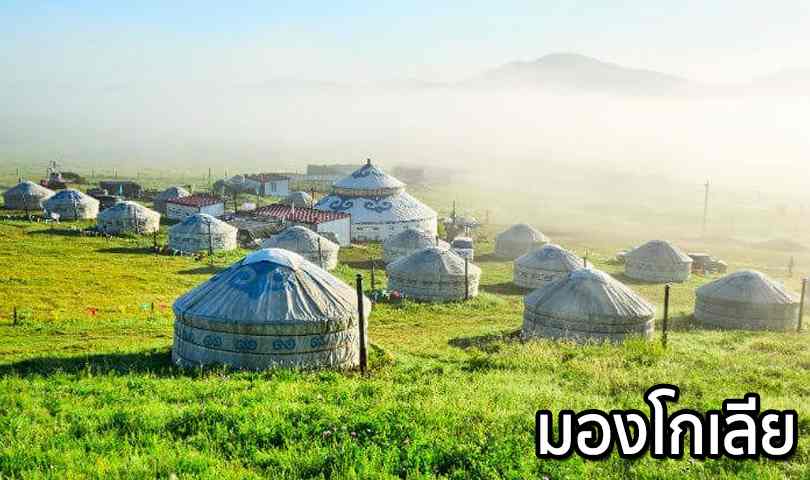 ทัวร์มองโกเลีย